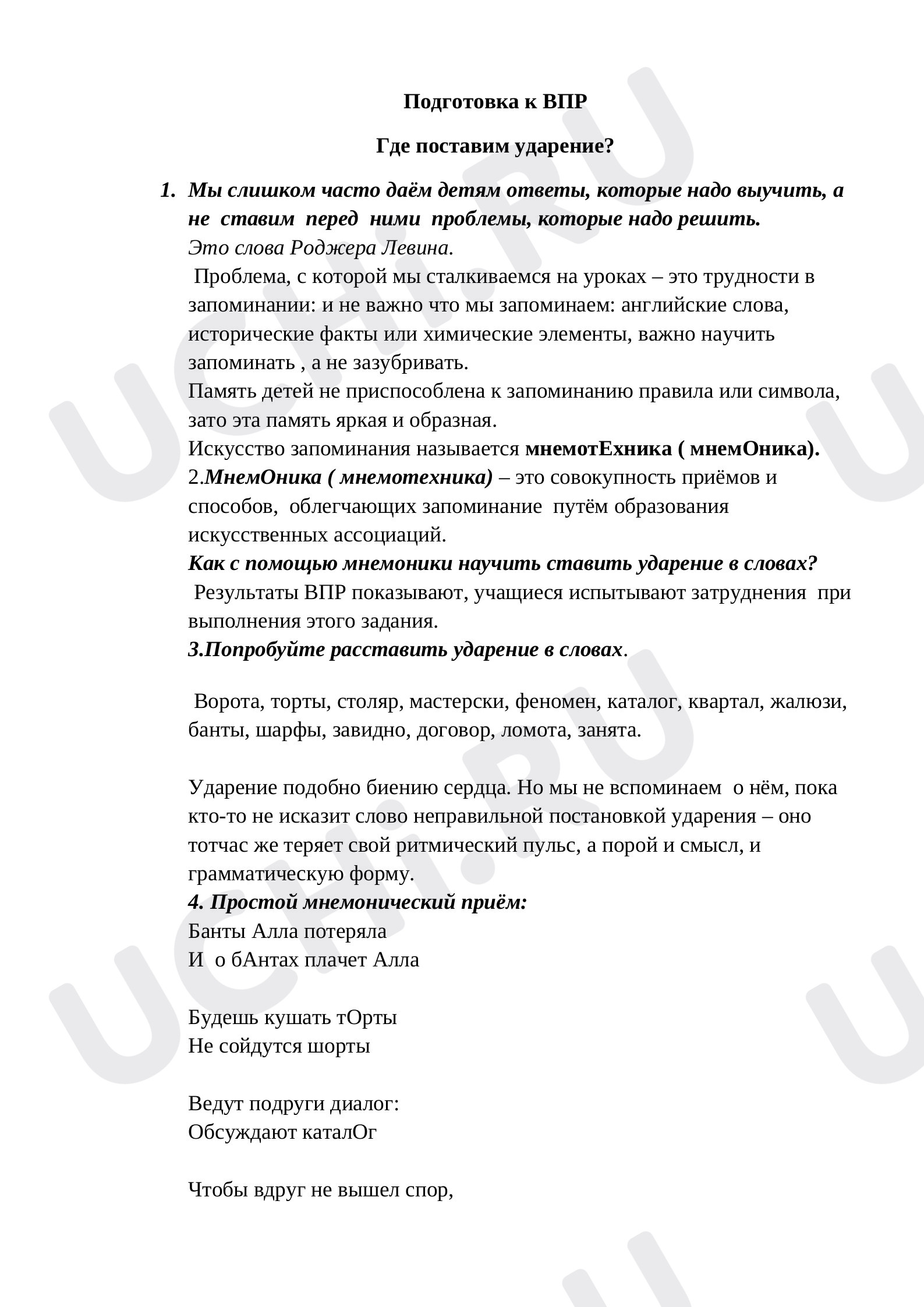 Предпросмотр материала Где поставим ударение?