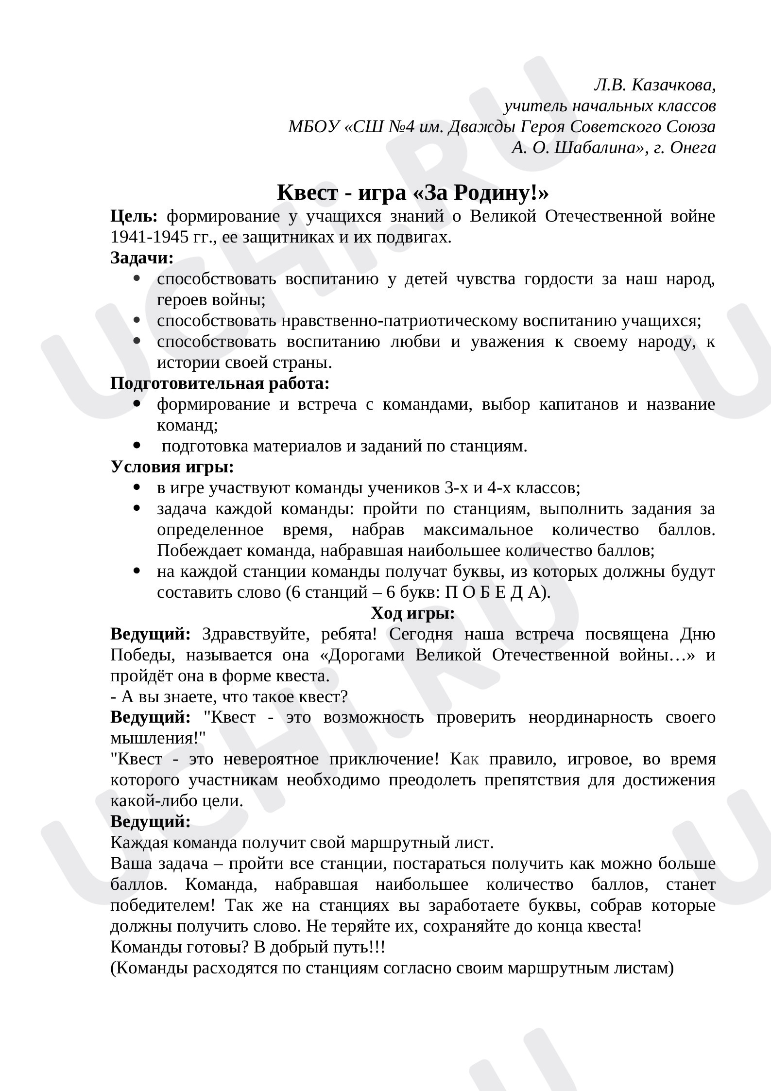 Предпросмотр материала Квест - игра "За Родину!"