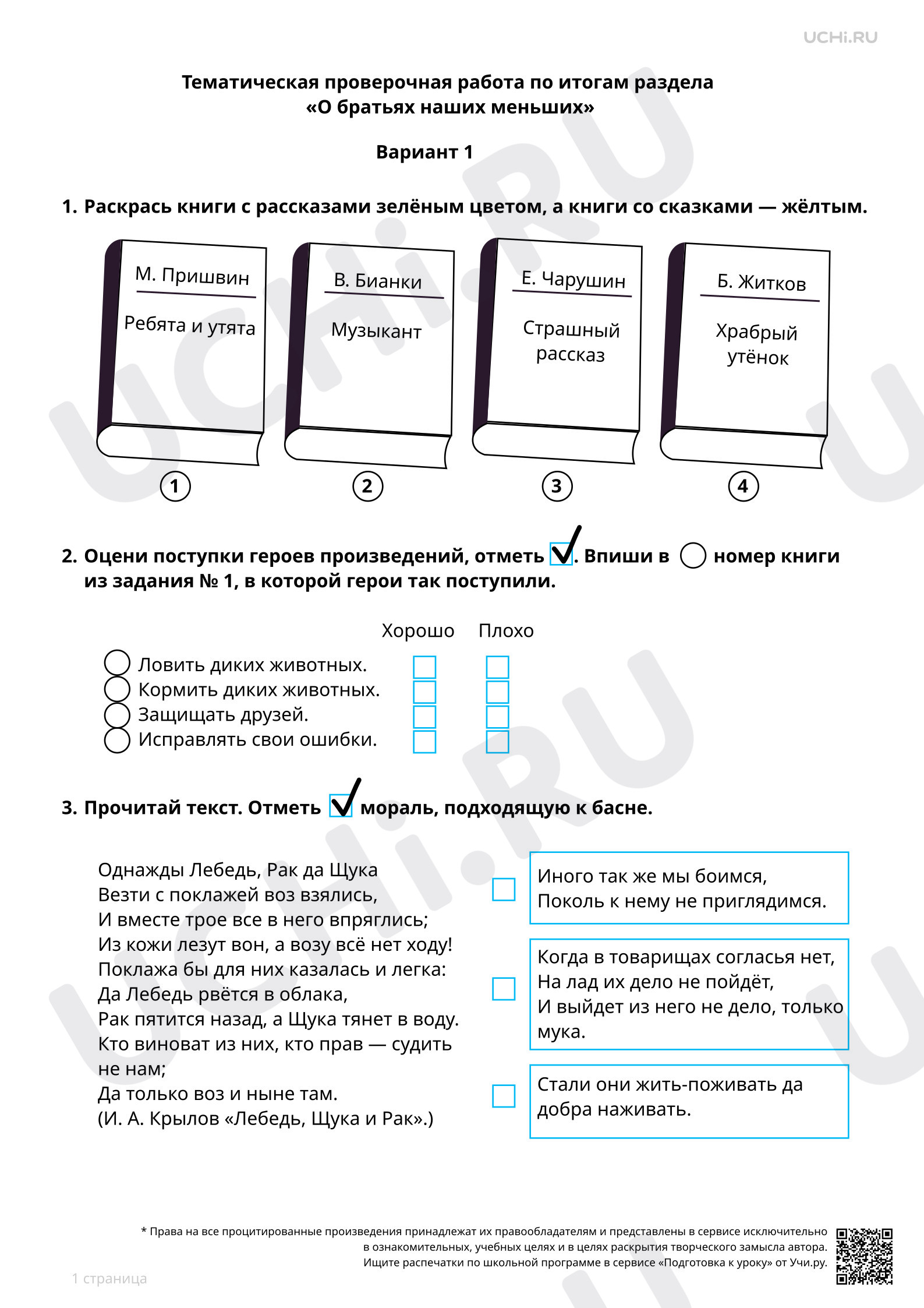 Предпросмотр материала Тематическая проверочная работа по итогам раздела «О братьях наших меньших», 1 вариант