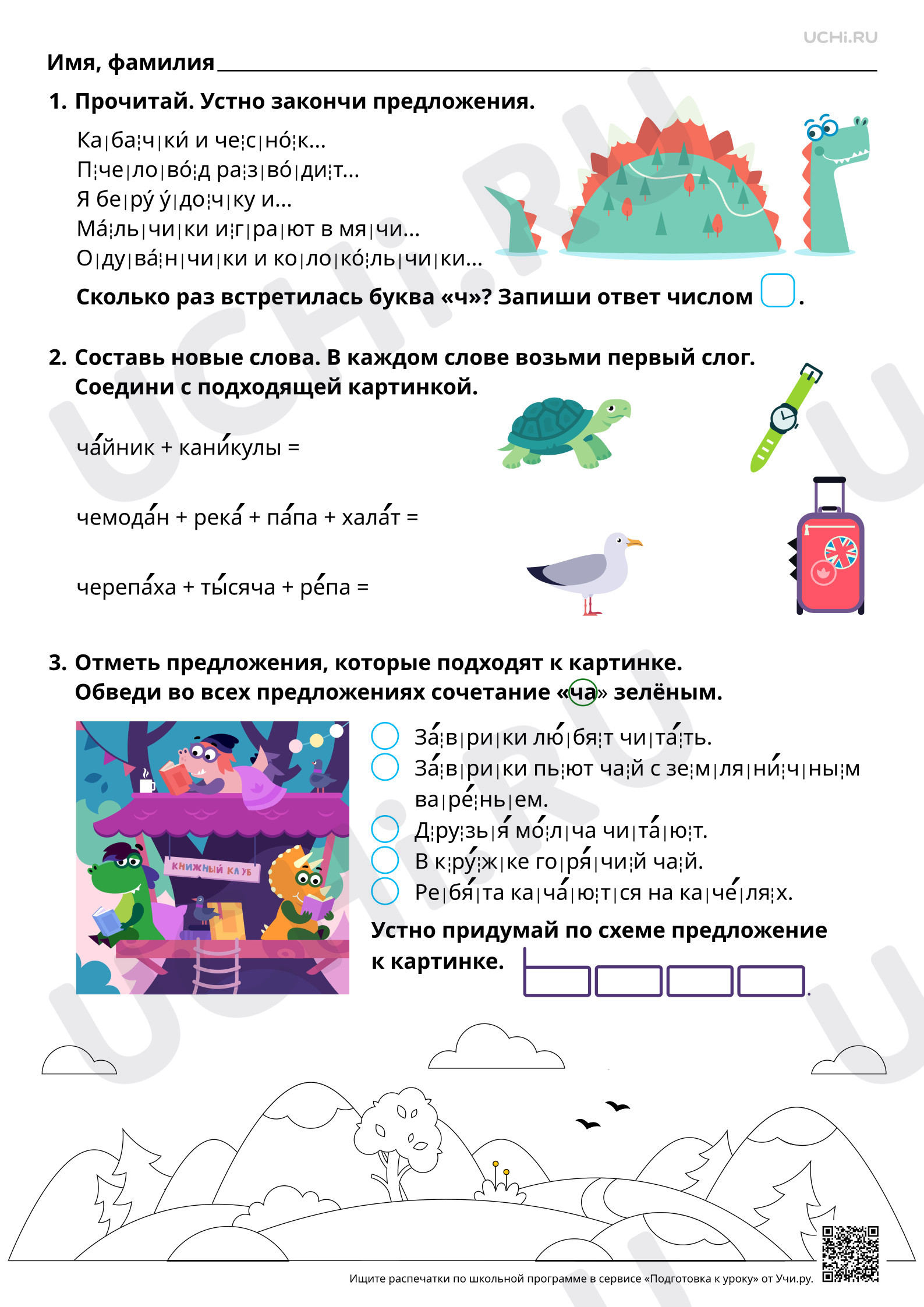 Предпросмотр материала Знакомство с буквами Ч, ч. Звук [ч’]. Сочетания ЧА — ЧУ. Повышенный уровень