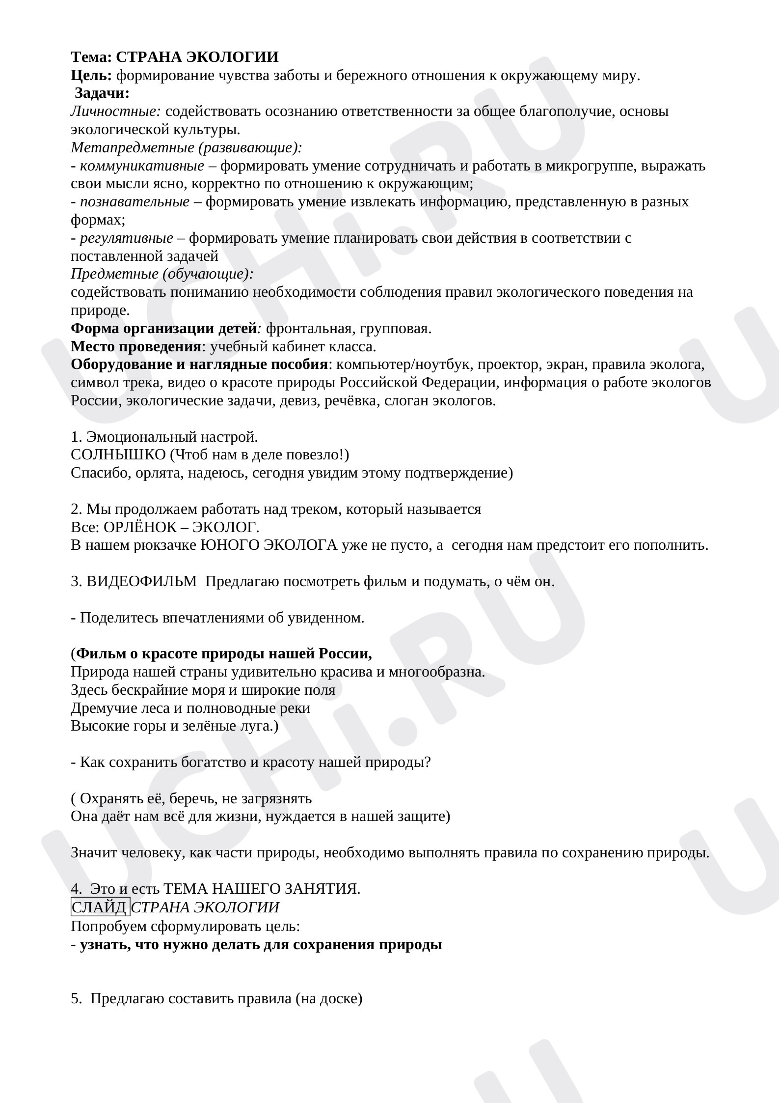Предпросмотр материала Страна Экологии