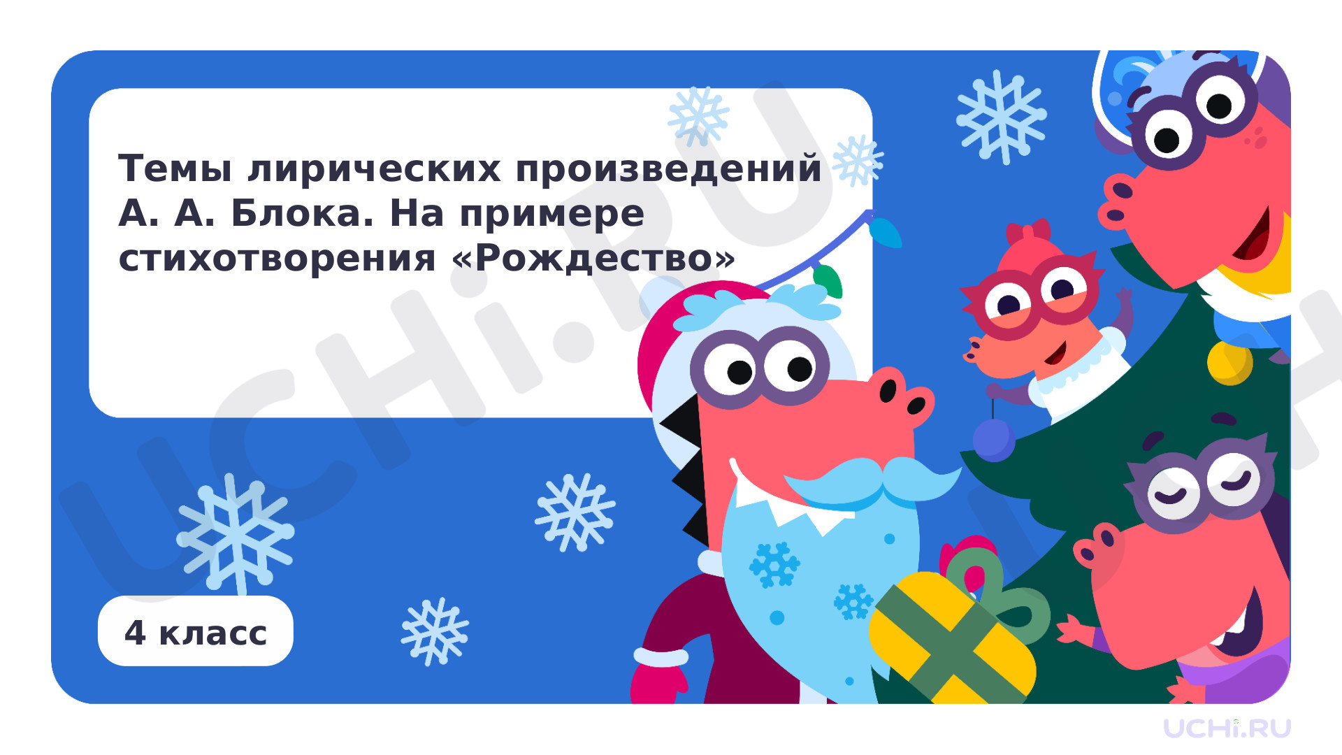 Предпросмотр материала Темы лирических произведений А. А. Блока. На примере стихотворения «Рождество»