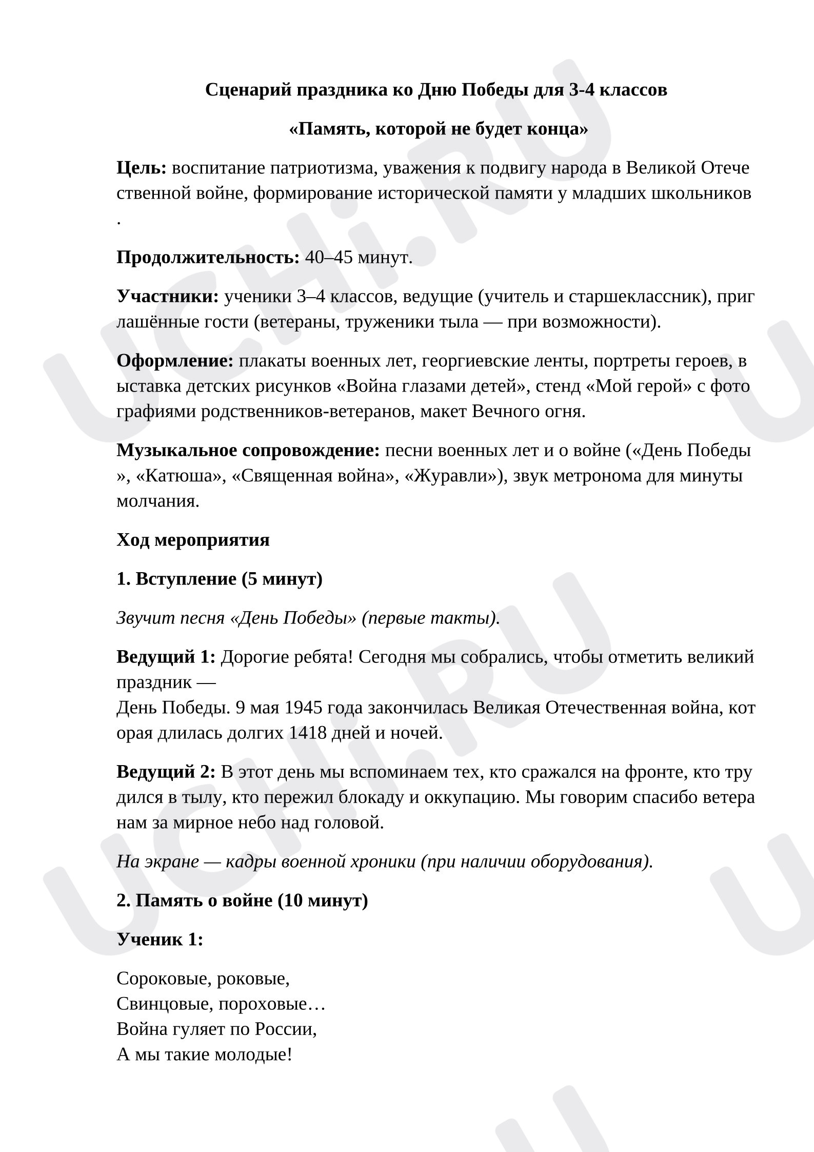 Предпросмотр материала План занятия «Память, которой не будет конца»