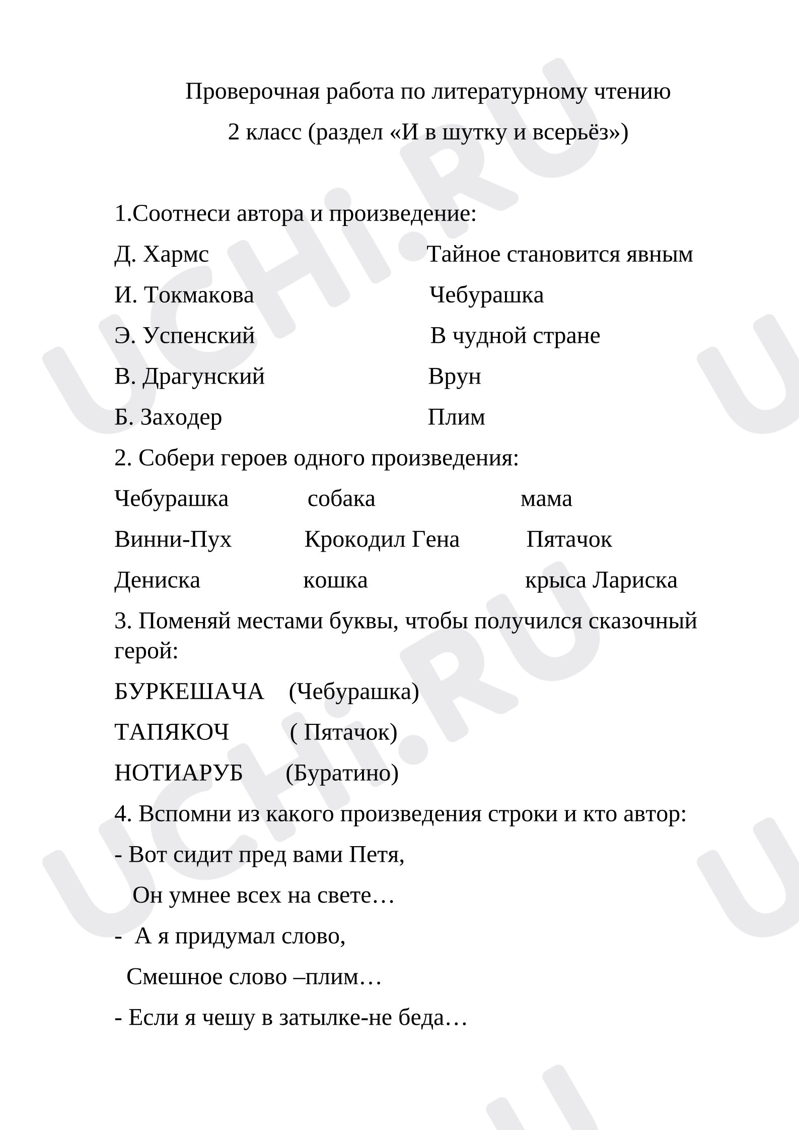 Предпросмотр материала Проверочная работа по разделу «И в шутку и всерьёз» 2 класс