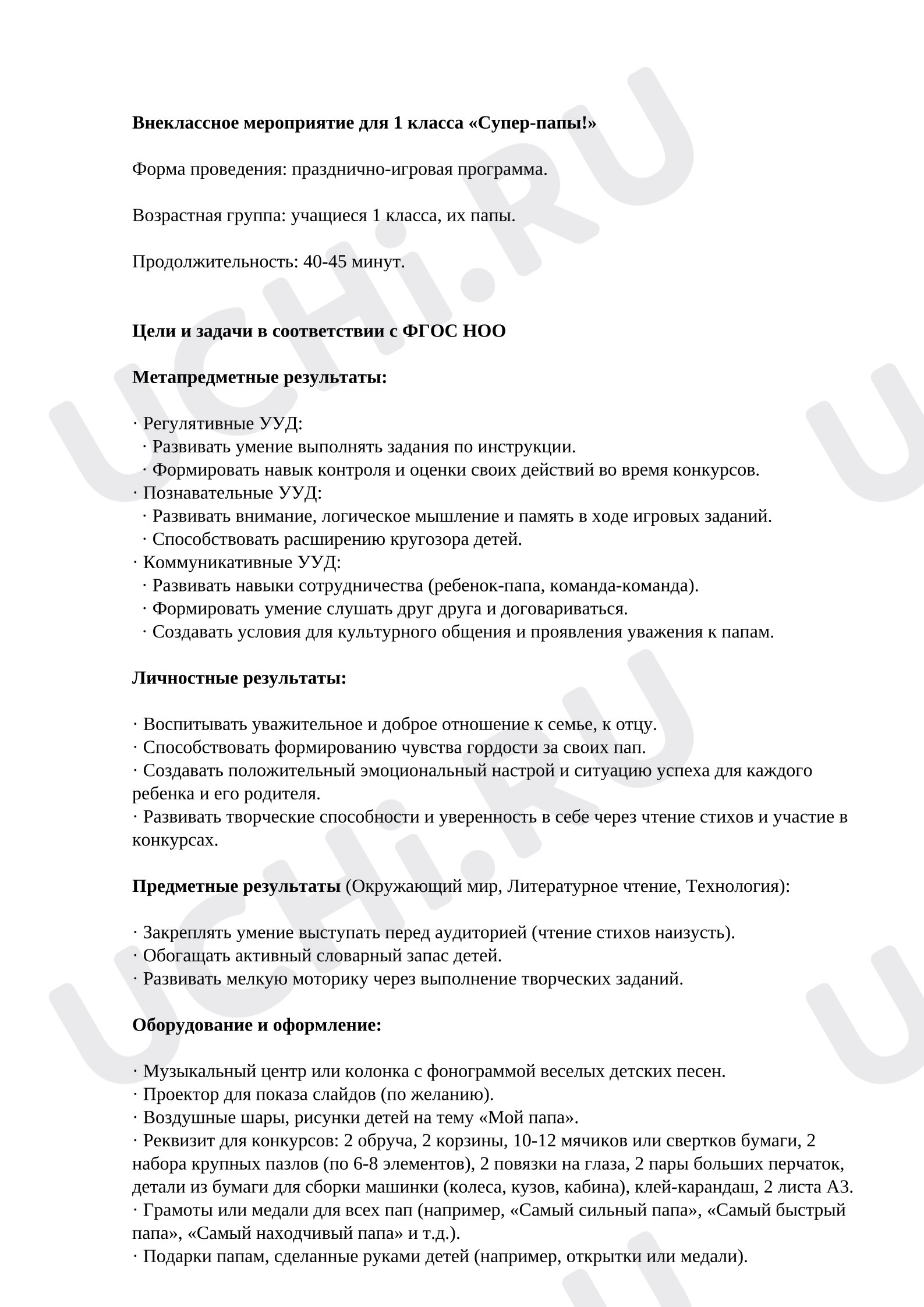 Предпросмотр материала Внеурочное мероприятие «Праздник пап».