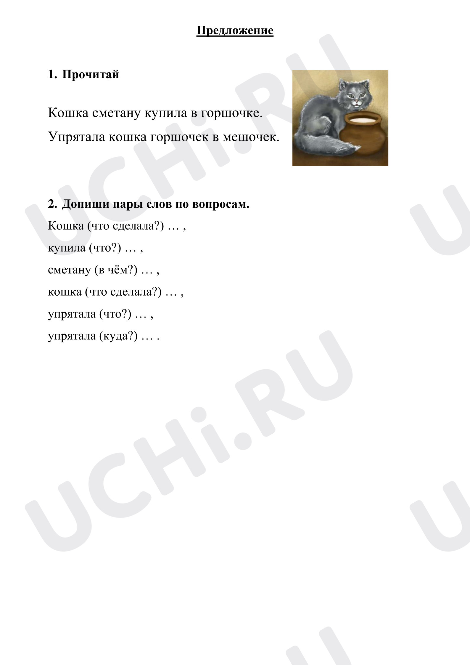 Предпросмотр материала Рабочий лист к уроку русского языка. Предложение.