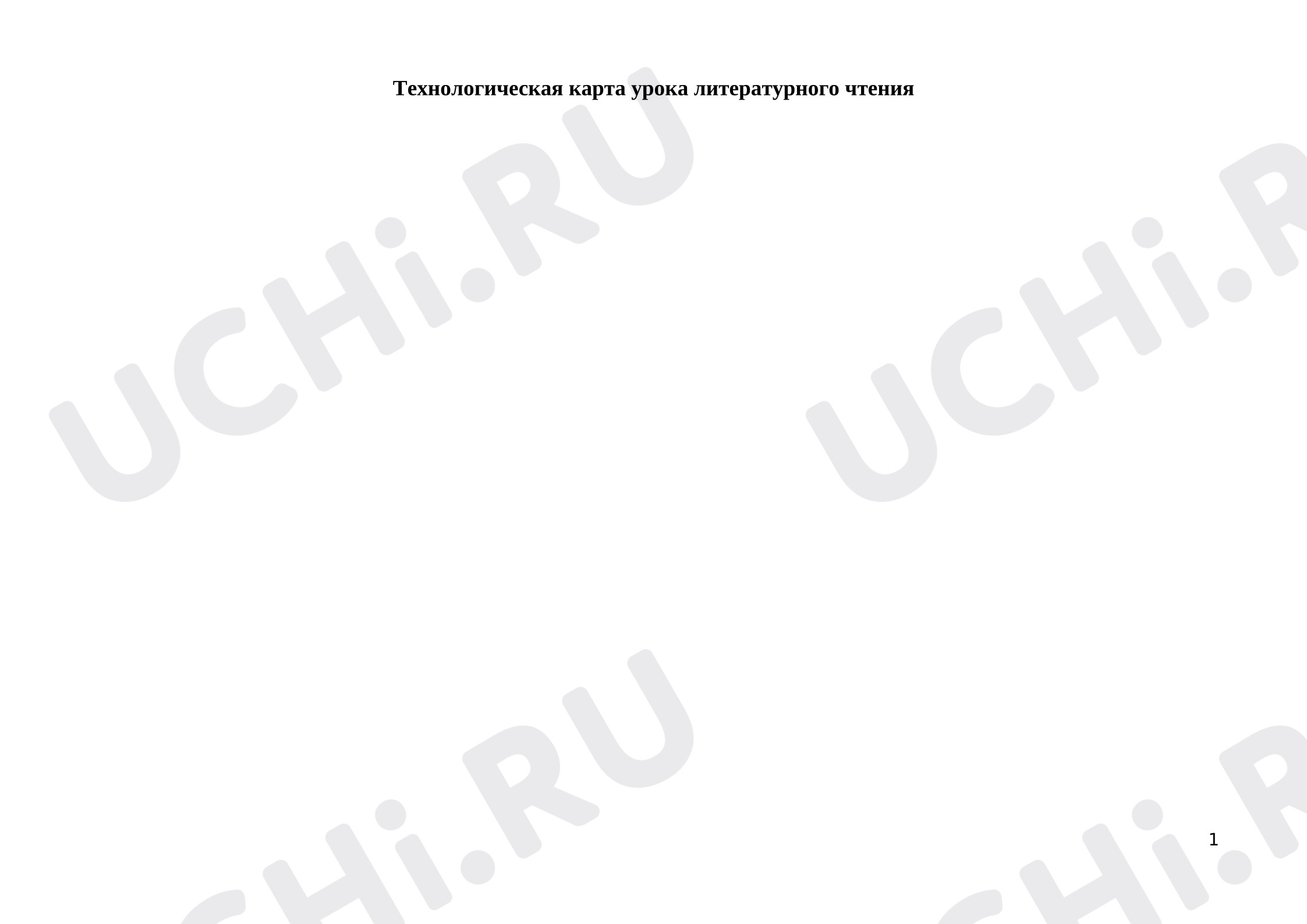 Предпросмотр материала План урока литературного чтения. Суриков «Детство».