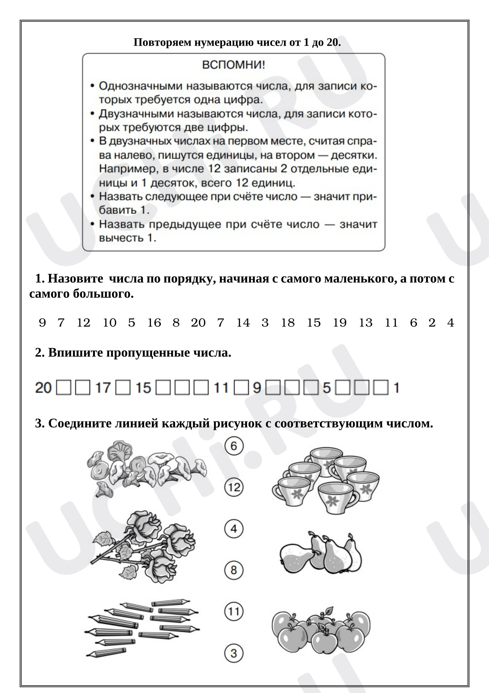 Предпросмотр материала Рабочие листы к уроку математики. Повторяем нумерацию чисел от 1 до 20.