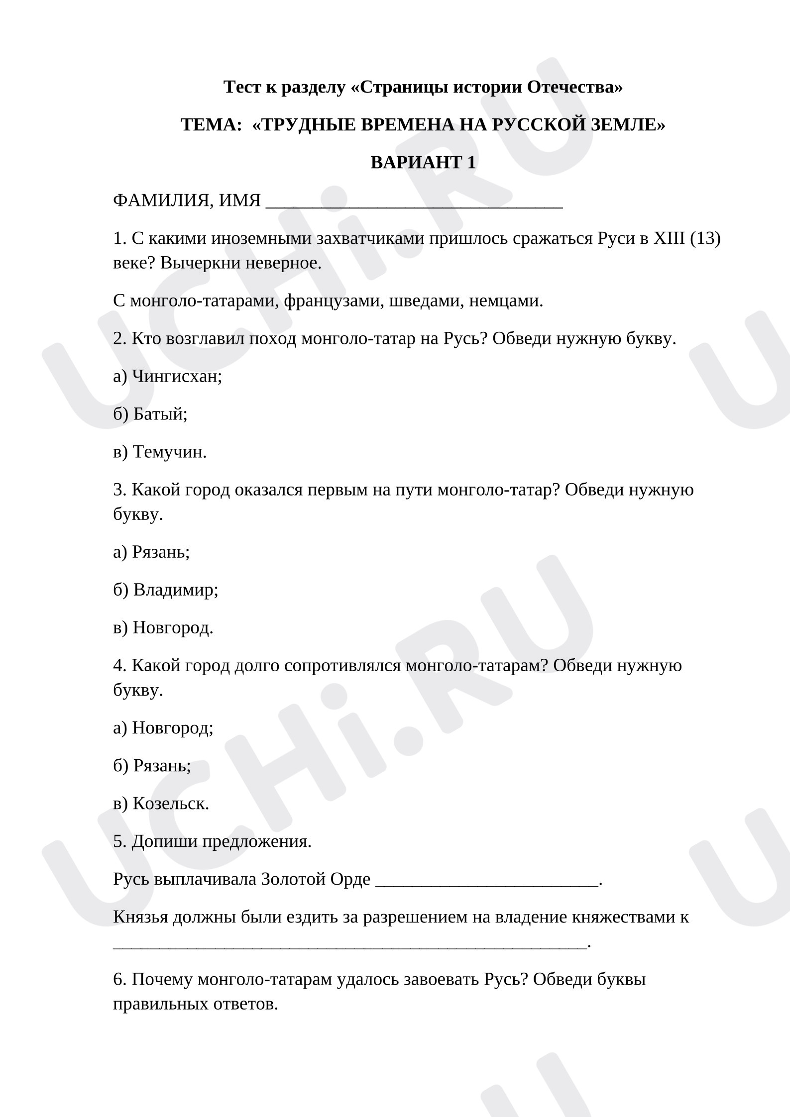 Предпросмотр материала Проверочная работа к уроку окружающего мира. Тест к разделу «Страницы истории Отечества» ТЕМА:  «ТРУДНЫЕ ВРЕМЕНА НА РУССКОЙ ЗЕМЛЕ» ВАРИАНТ 1 Окружающий мир 4 класс