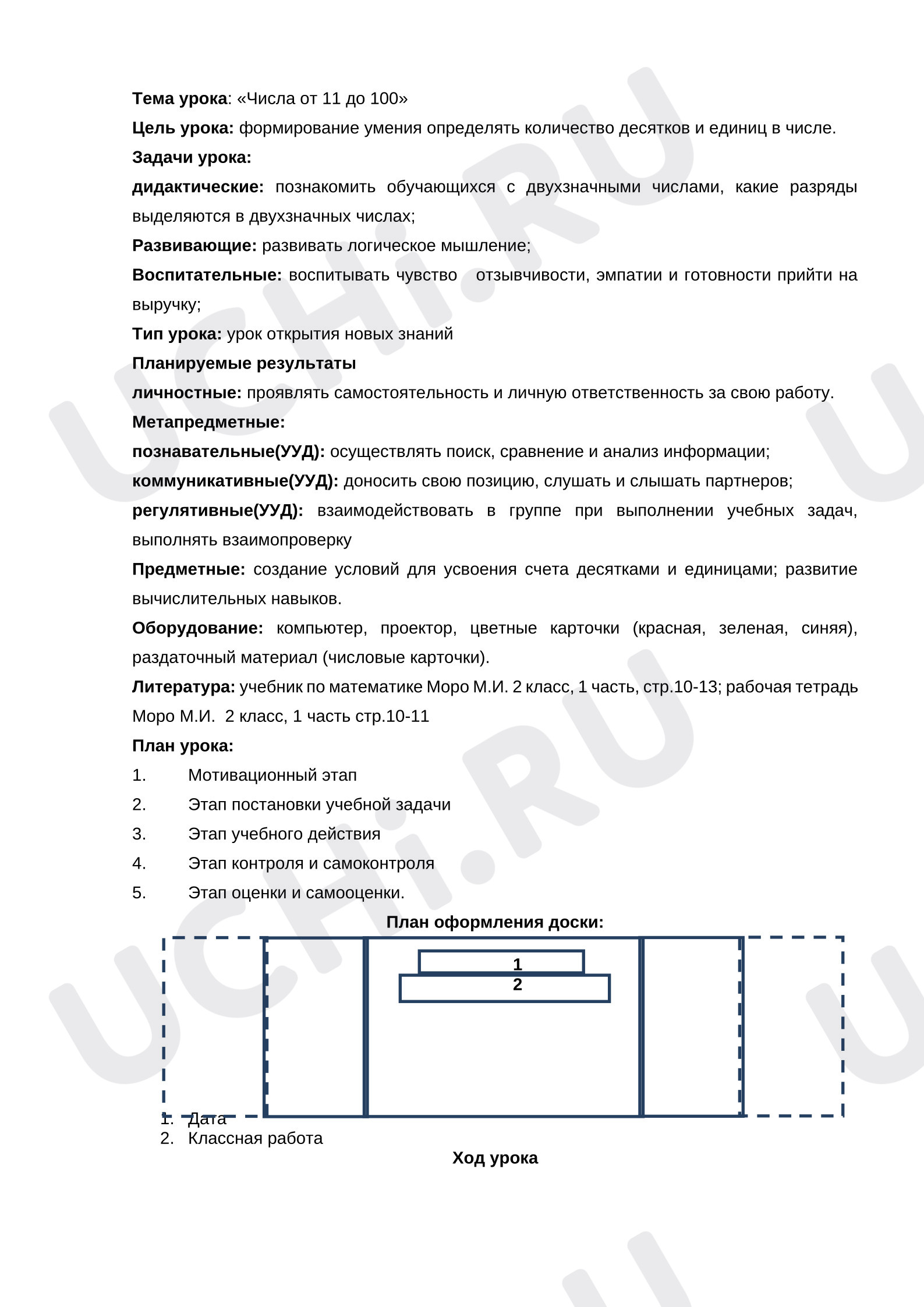 Предпросмотр материала План урока математики. Числа от 11 до 100.