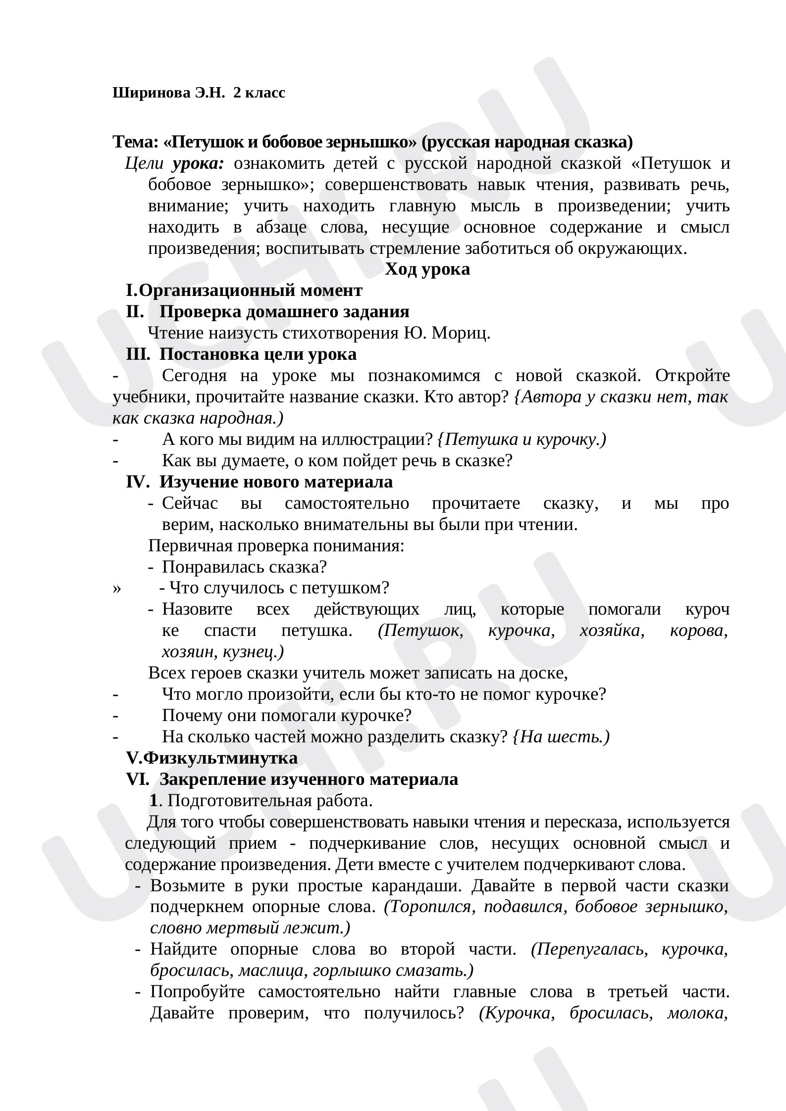 Предпросмотр материала План урока литературного чтения. Тема: «Петушок и бобовое зернышко» (русская народная сказка)