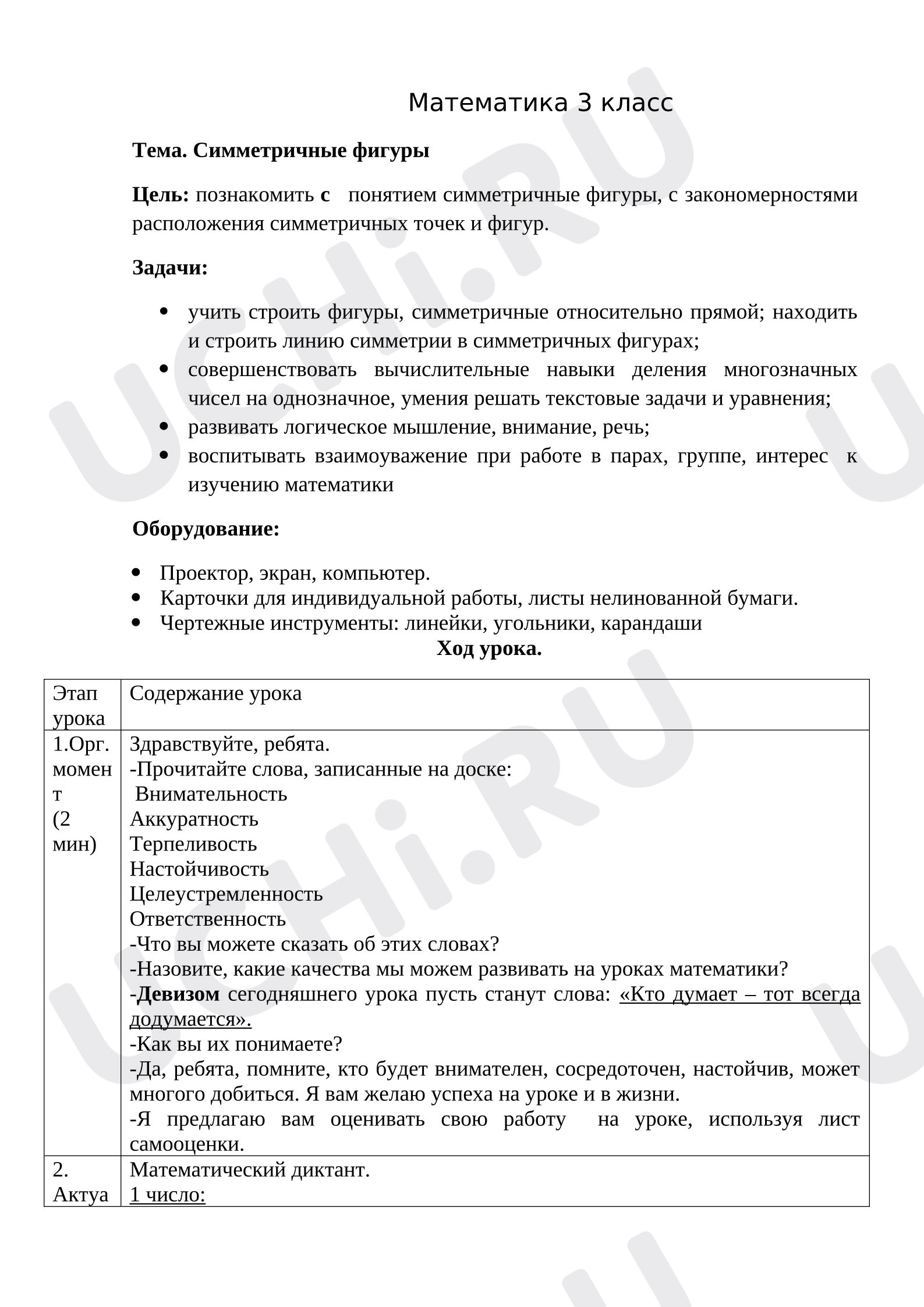 Предпросмотр материала Конспект урока математики «Симметричные фигуры».