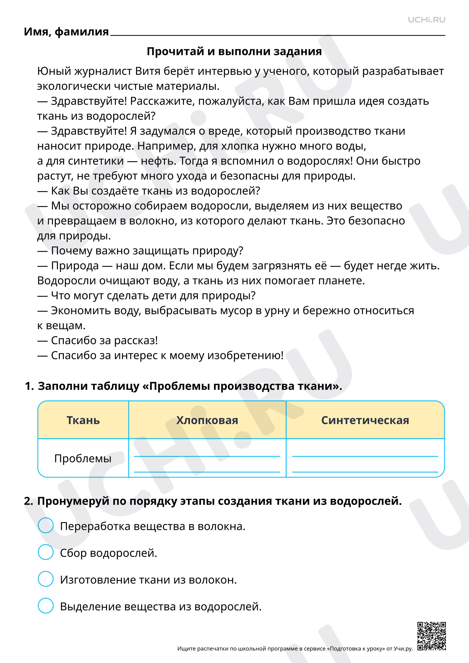 Предпросмотр материала Читательская грамотность. Интервью с учёным: создание экологичной ткани из водорослей.