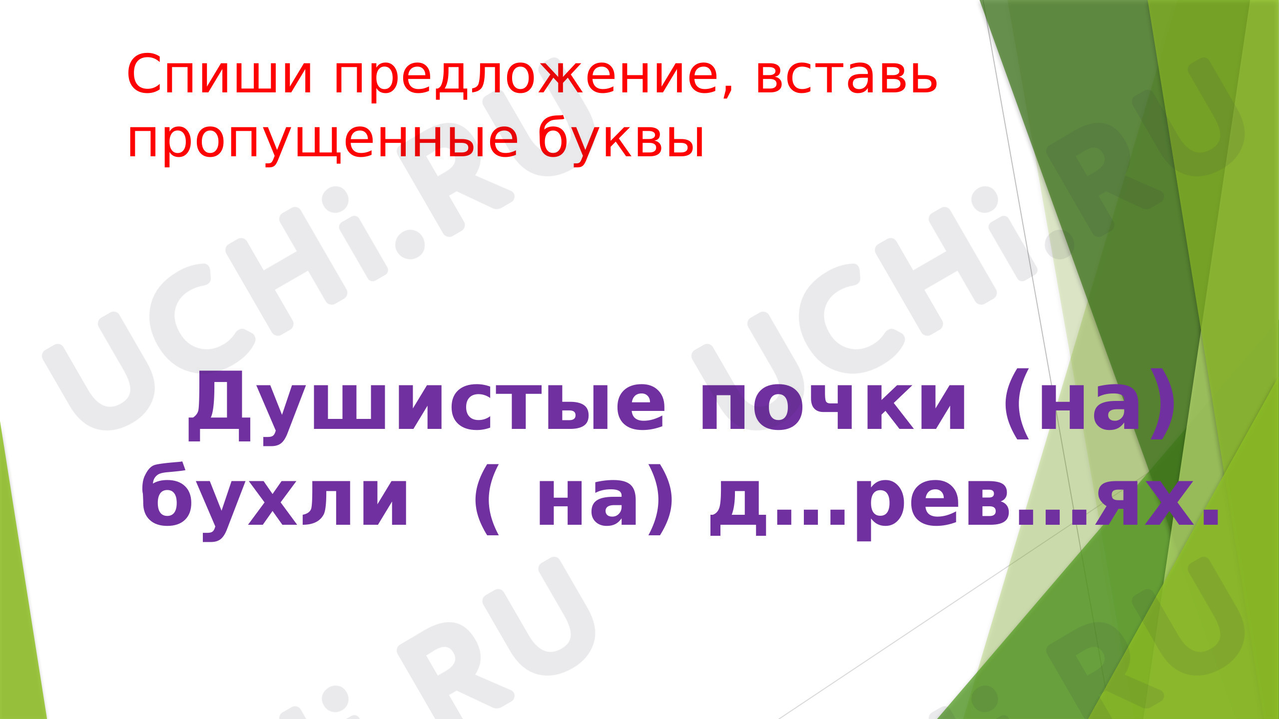 Предпросмотр материала Презентация к уроку русского языка по теме: Правописание предлогов