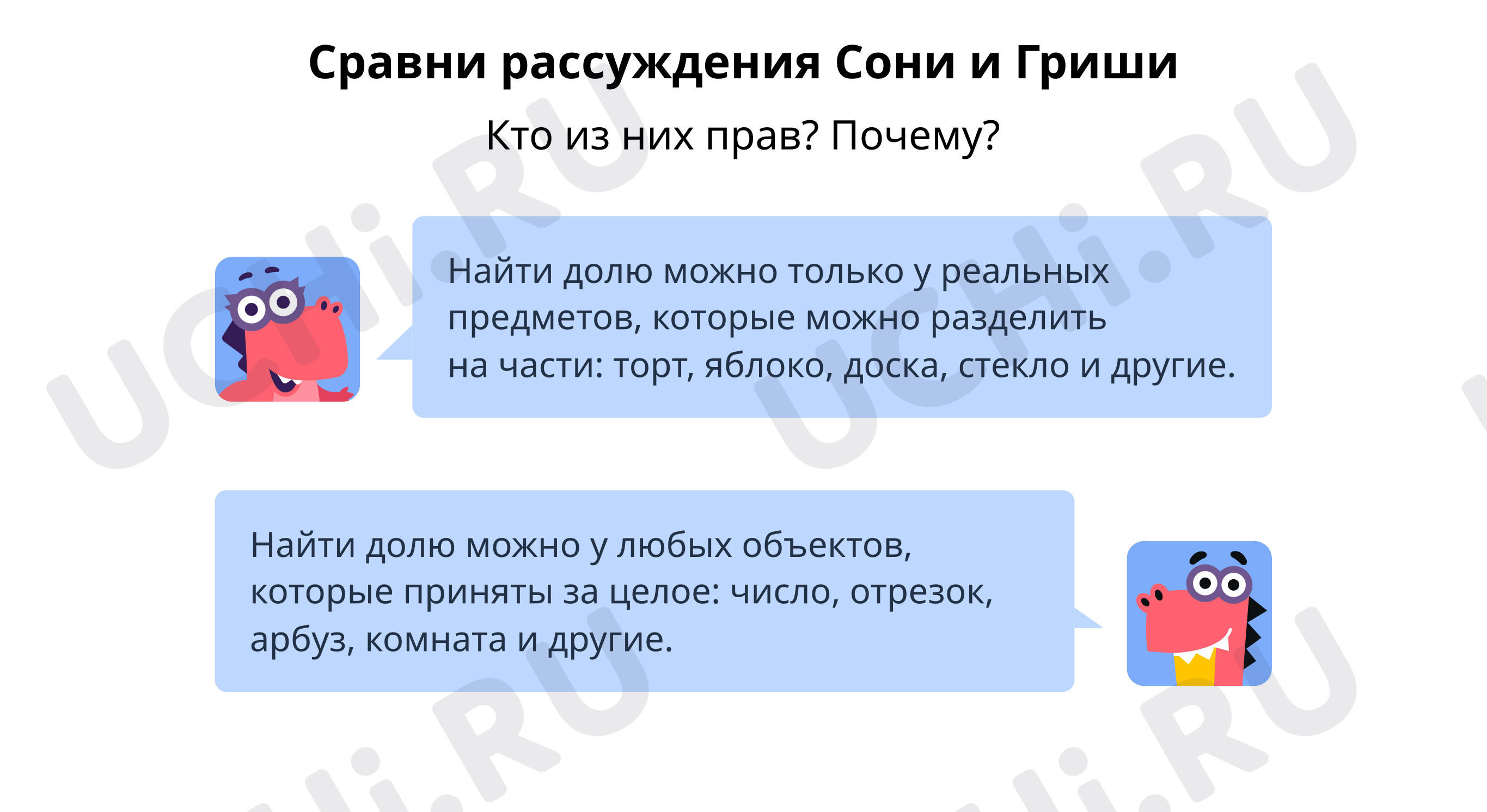 Предпросмотр материала Сравни рассуждения Сони и Гриши