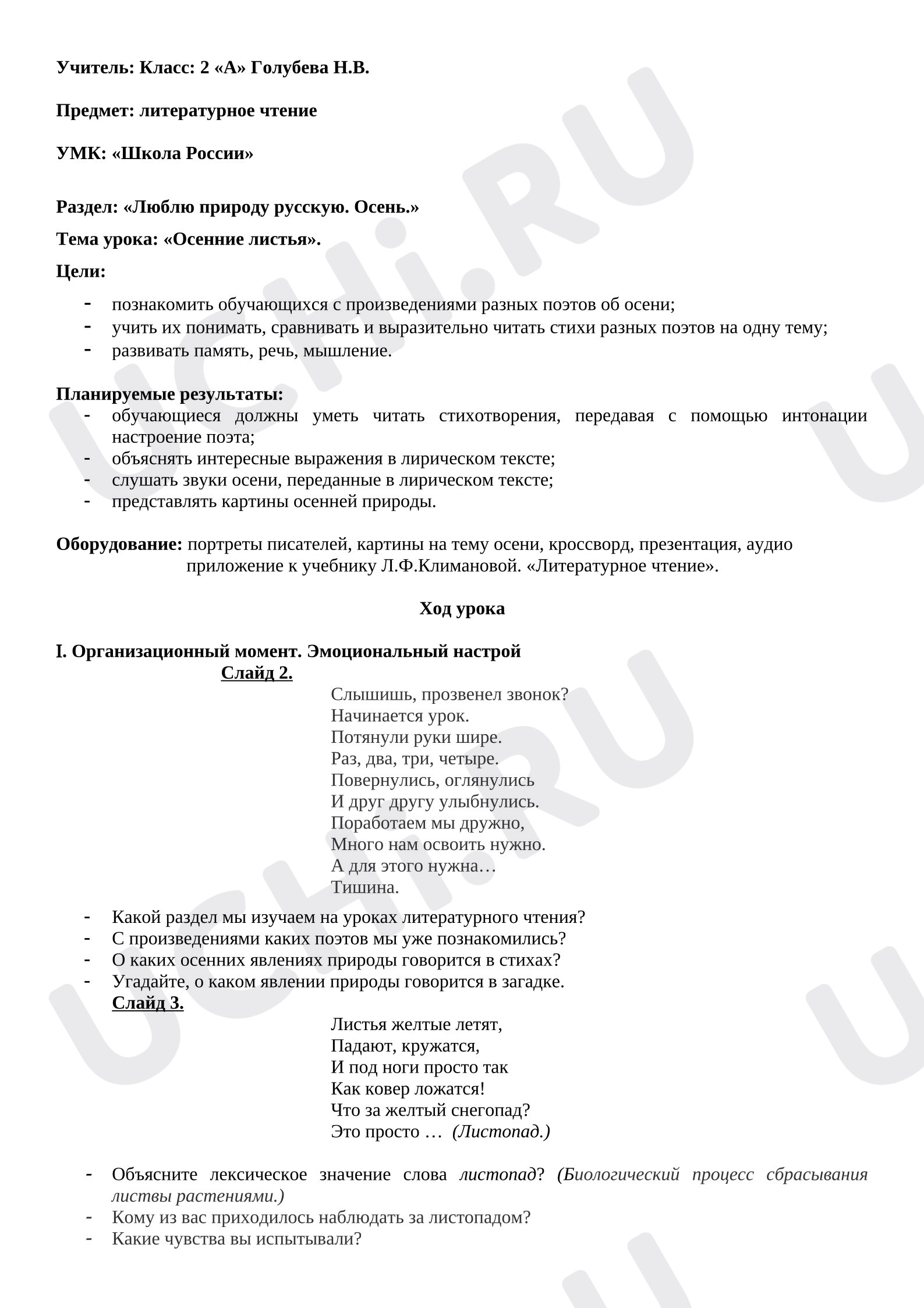 Предпросмотр материала План урока литературного чтения. Осенние листья.