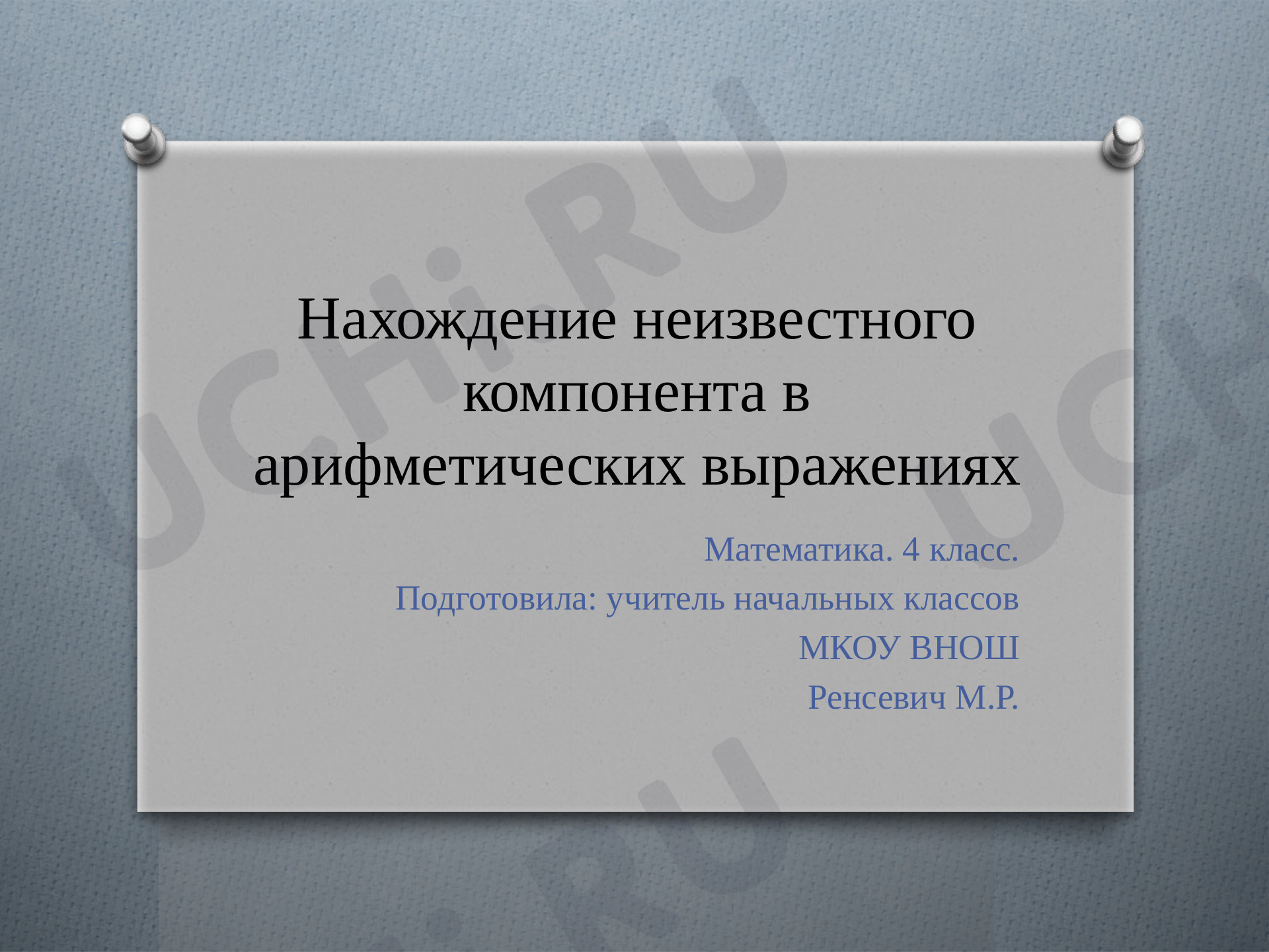 Предпросмотр материала Нахождение неизвестного компонента в арифметических выражениях