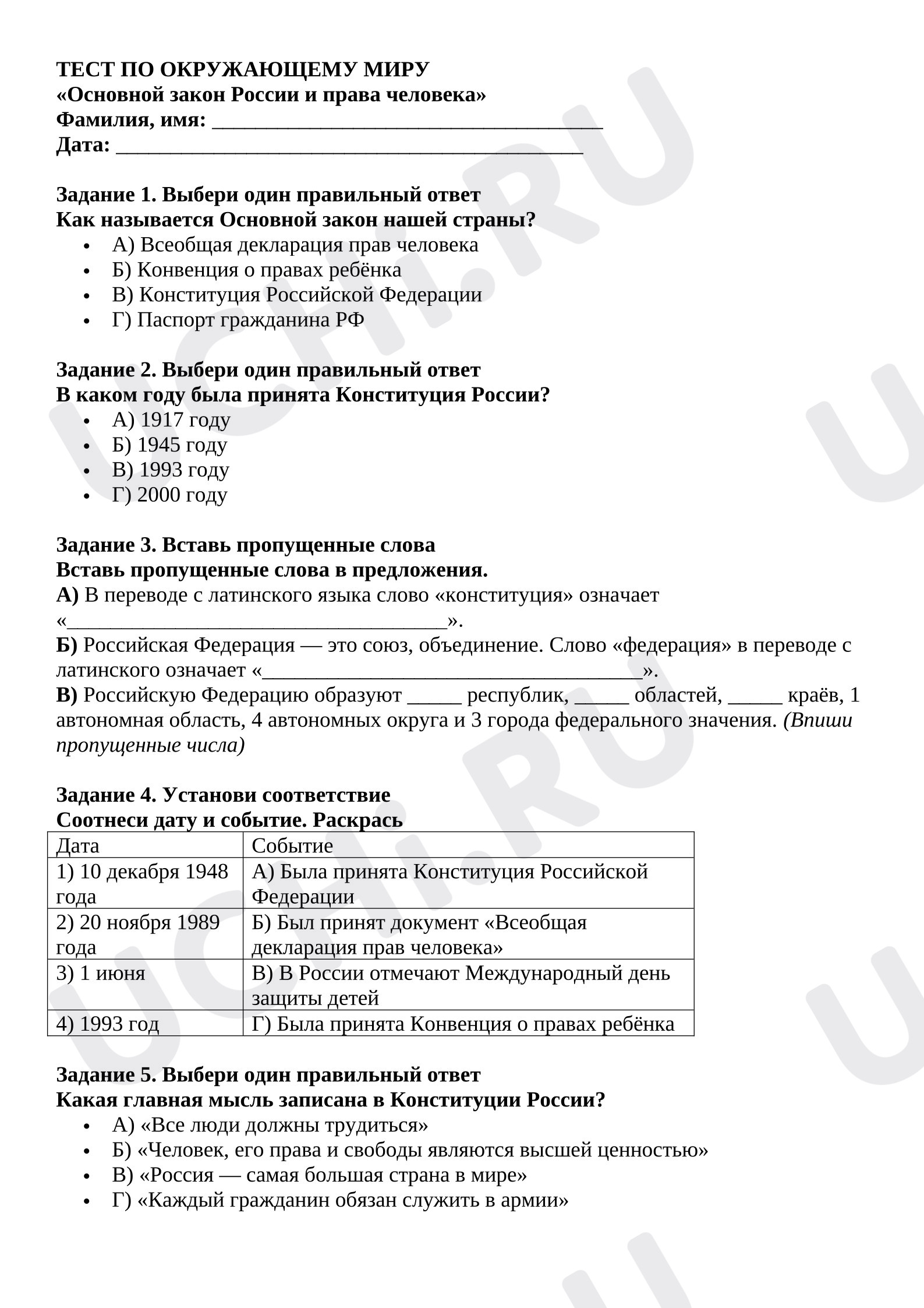 Предпросмотр материала Тест по окружающему миру «Основной закон России и права человека»
