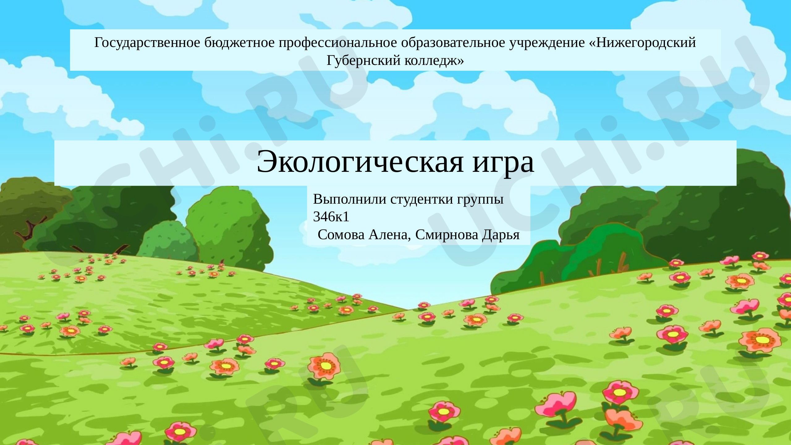 Предпросмотр материала Экологическая игра. 2