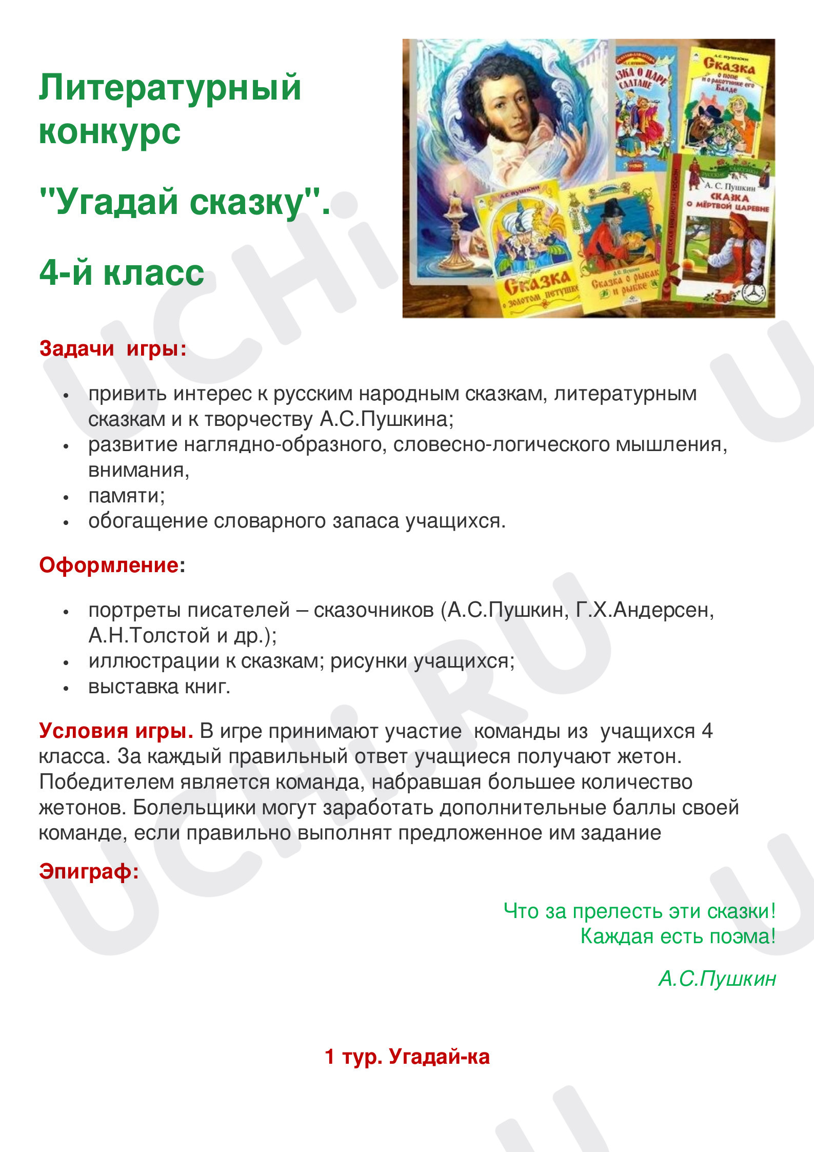 Предпросмотр материала Литературный конкурс по сказкам А. С. Пушкина