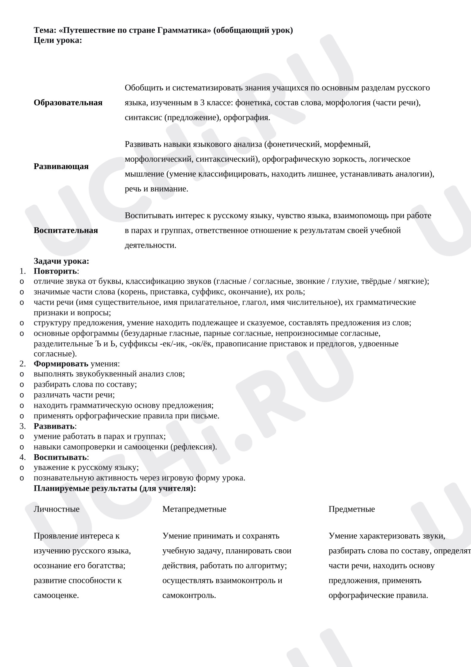 Предпросмотр материала План урока русского языка. Обобщающий урок