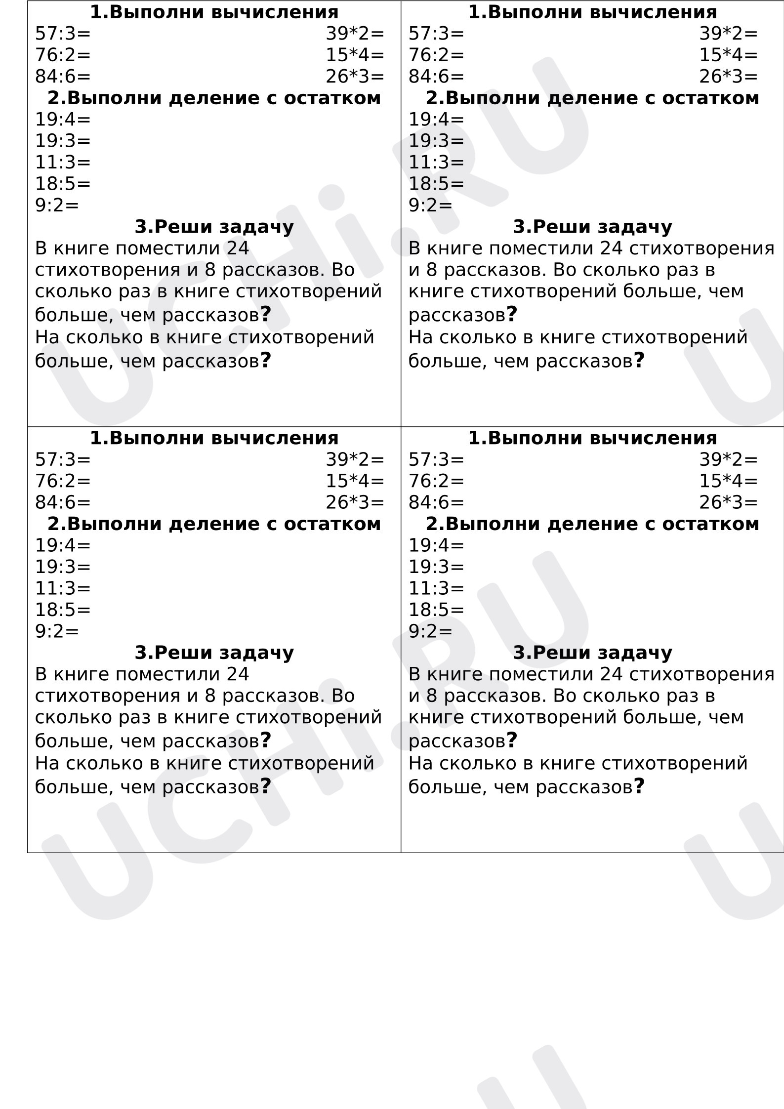Предпросмотр материала Рабочий лист  к уроку математики по теме: Карточки Деление с остатком