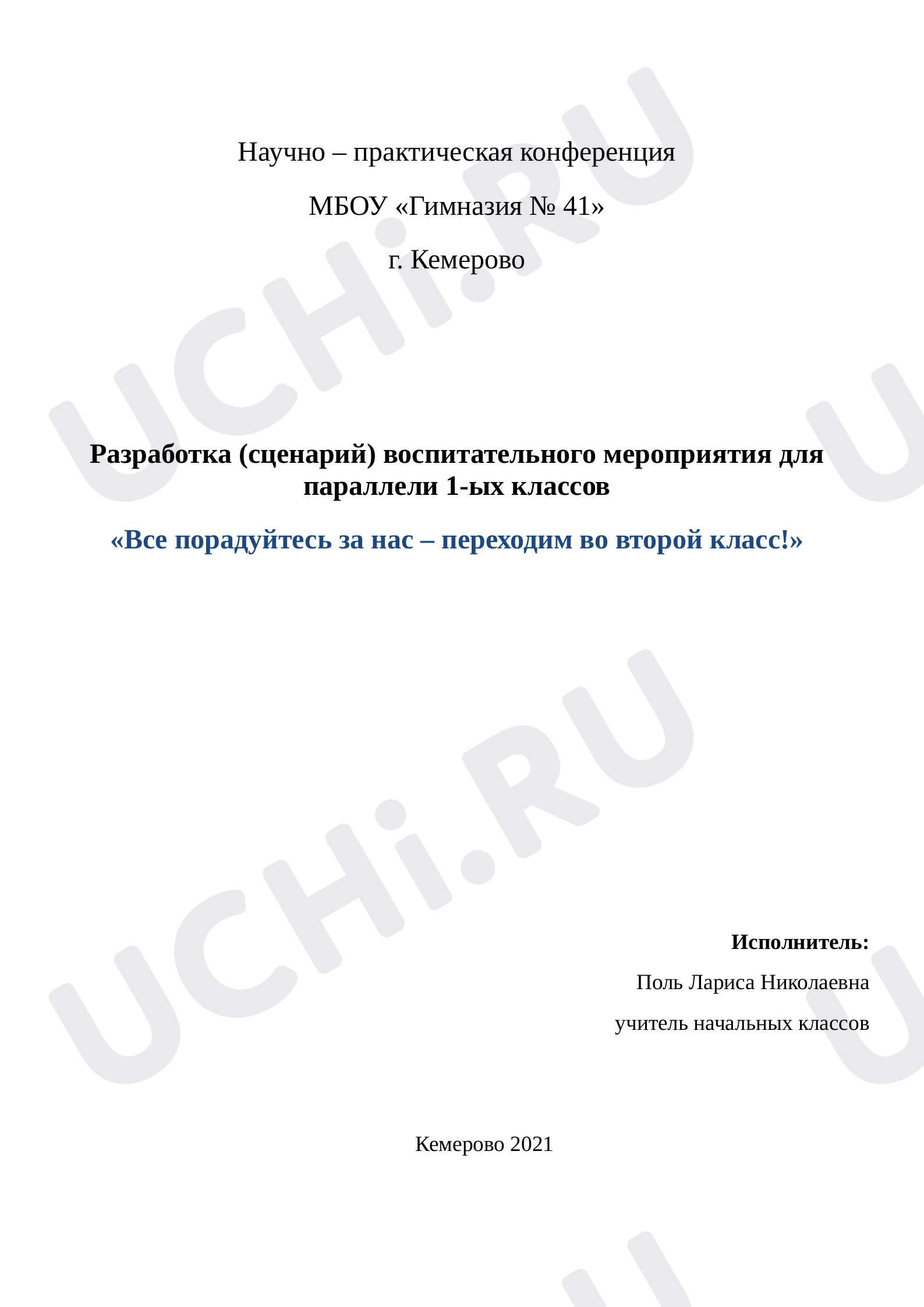 Предпросмотр материала Разработка (сценарий) воспитательного мероприятия для параллели первоклассников
