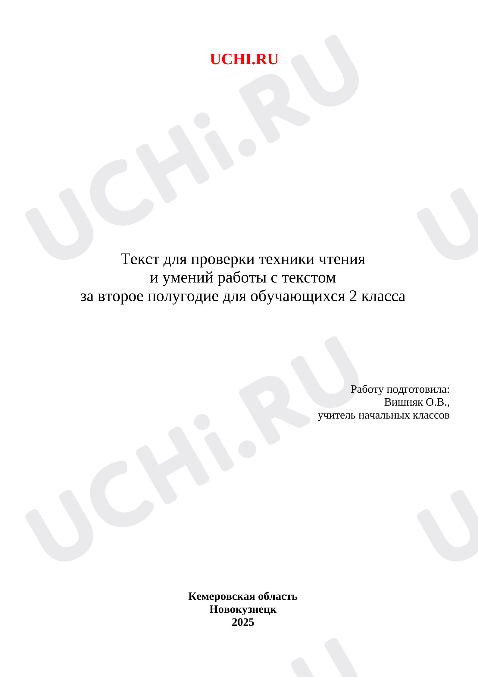 Предпросмотр материала Текст для проверки техники чтения и умений работы с текстом за второе полугодие для обучающихся 2 класса