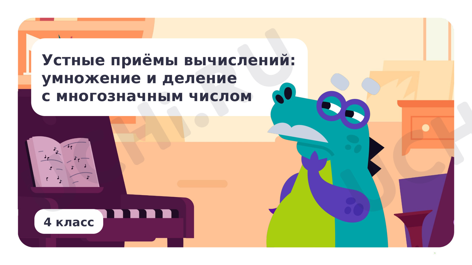 Предпросмотр материала Устные приёмы вычислений: умножение и деление с многозначным числом