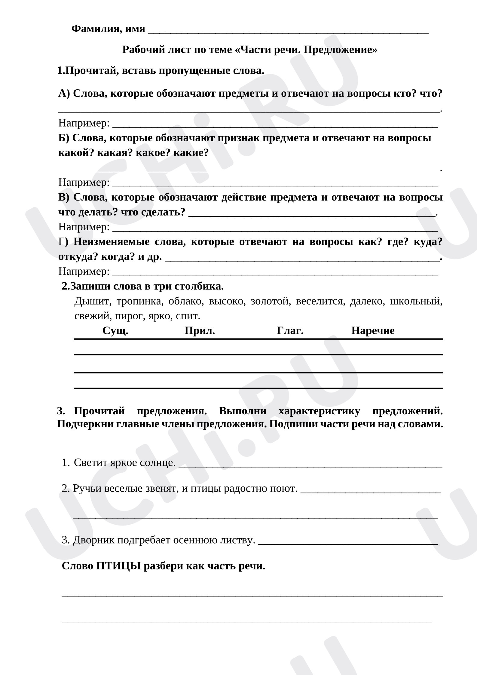 Предпросмотр материала Рабочий лист к уроку русского языка по теме «Части речи. Предложение»