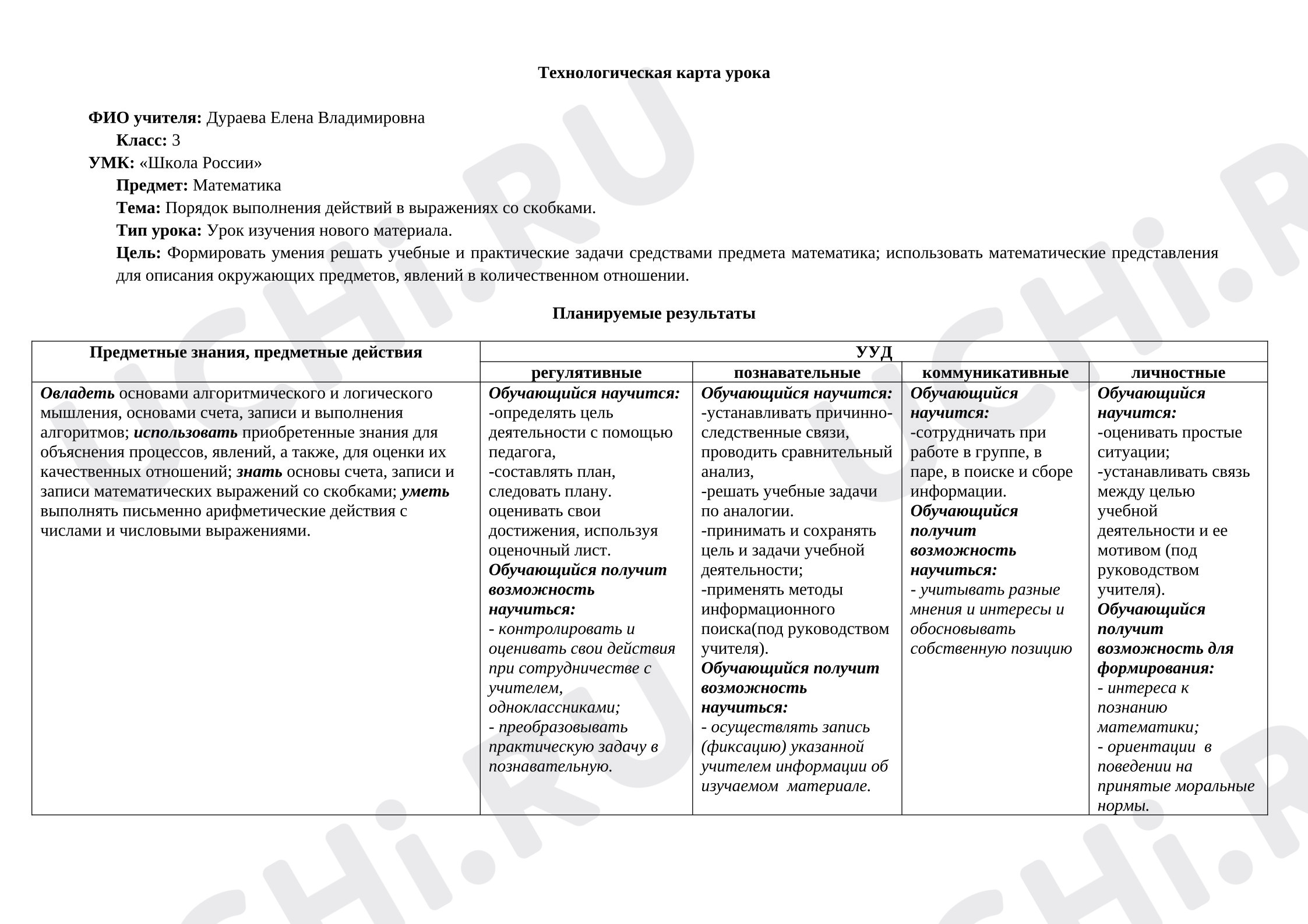 Предпросмотр материала Технологическая карта урока математики. Порядок выполнения действий в выражениях со скобками.