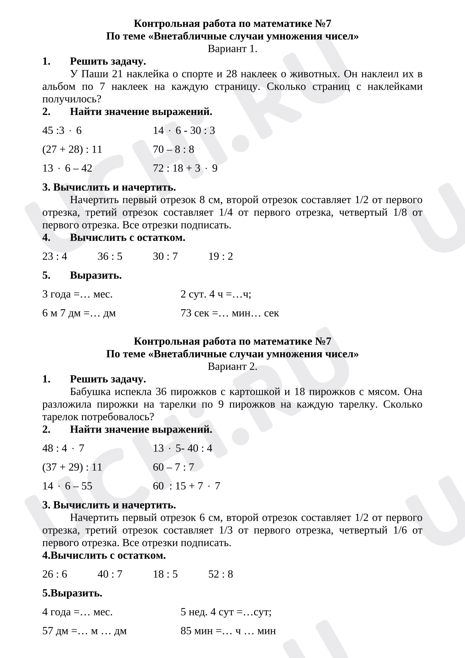 Предпросмотр материала Контрольная работа по математике № 7 по теме: «Внетабличные случаи умножения и деления»