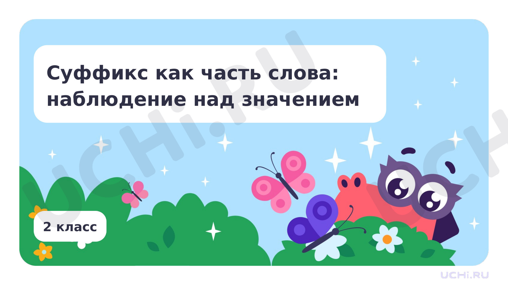 Предпросмотр материала Суффикс как часть слова: наблюдение за значением