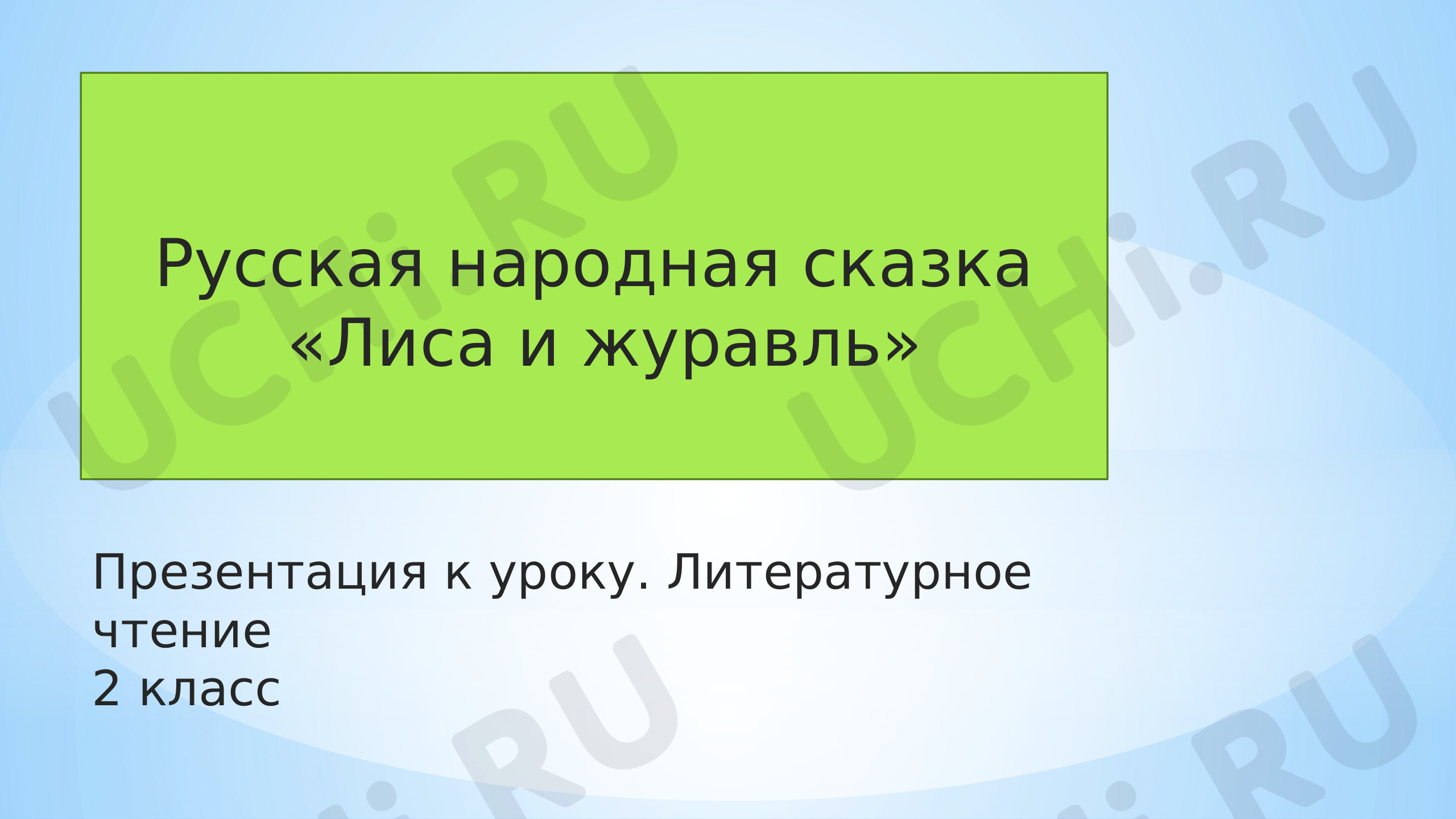 Предпросмотр материала Презентация к уроку литературного чтения по теме:  " Лиса и Журавль"