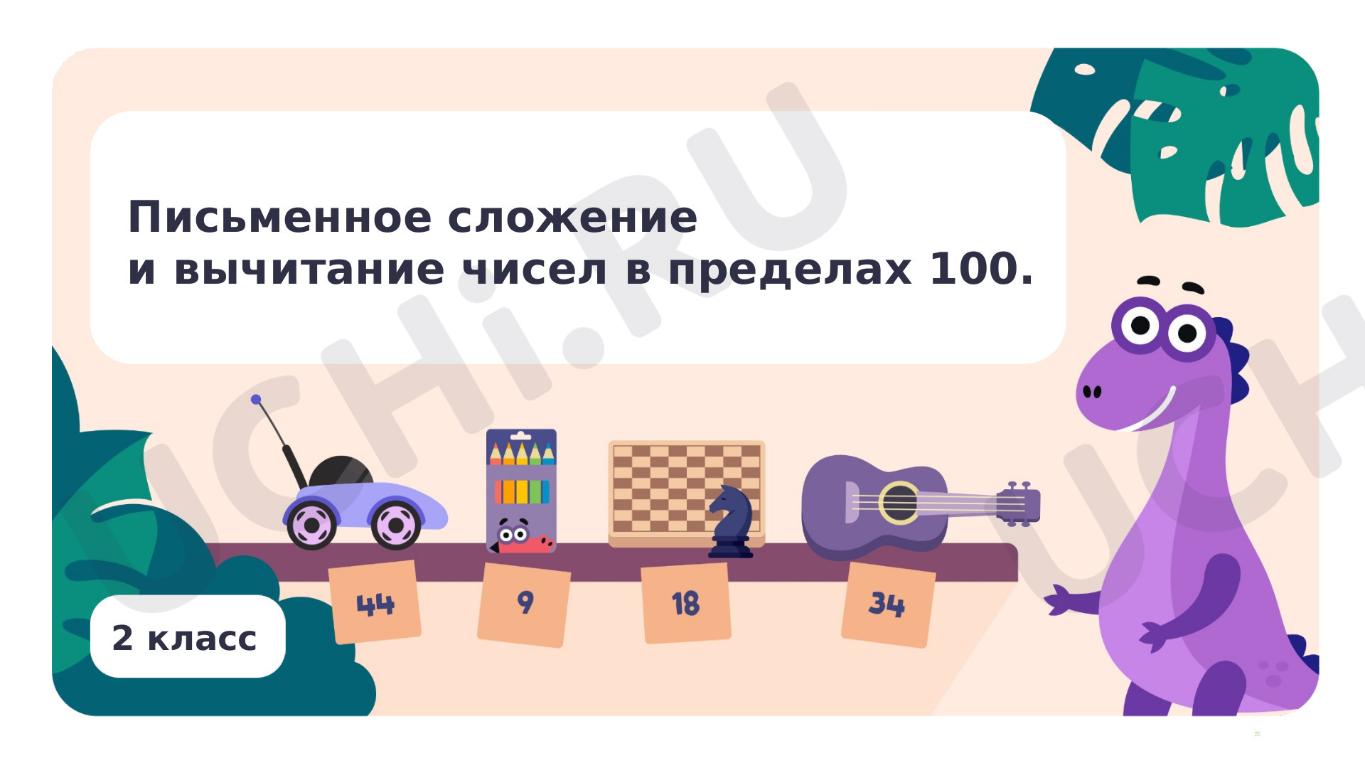 Математика, 2 класс, Письменное сложение и вычитание чисел в пределах 100. Сложение и вычитание чисел.pptx