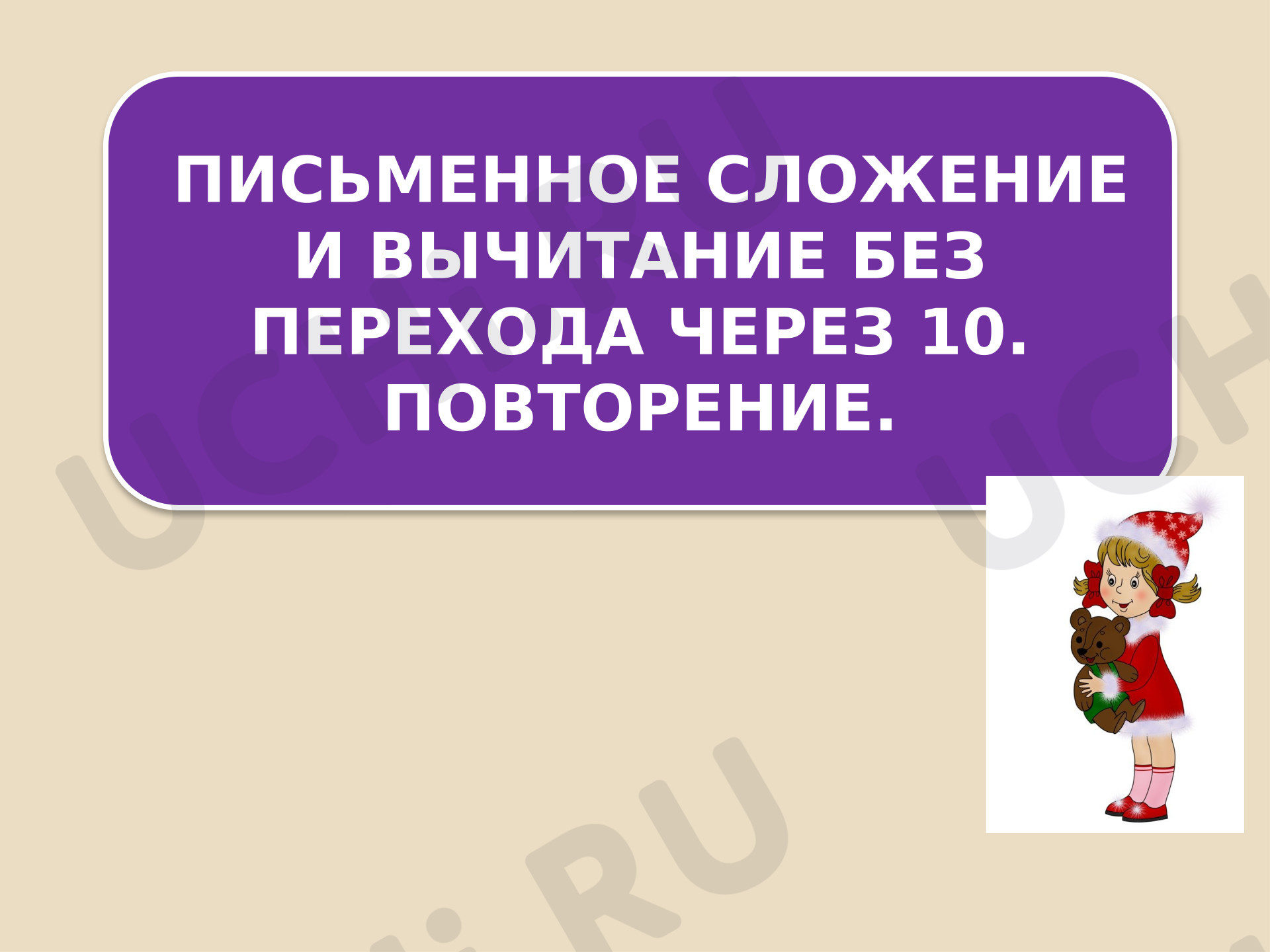 Предпросмотр материала Презентация к уроку математики. Повторение. Письменное сложение и вычитание в пределах 100, без перехода через 10.