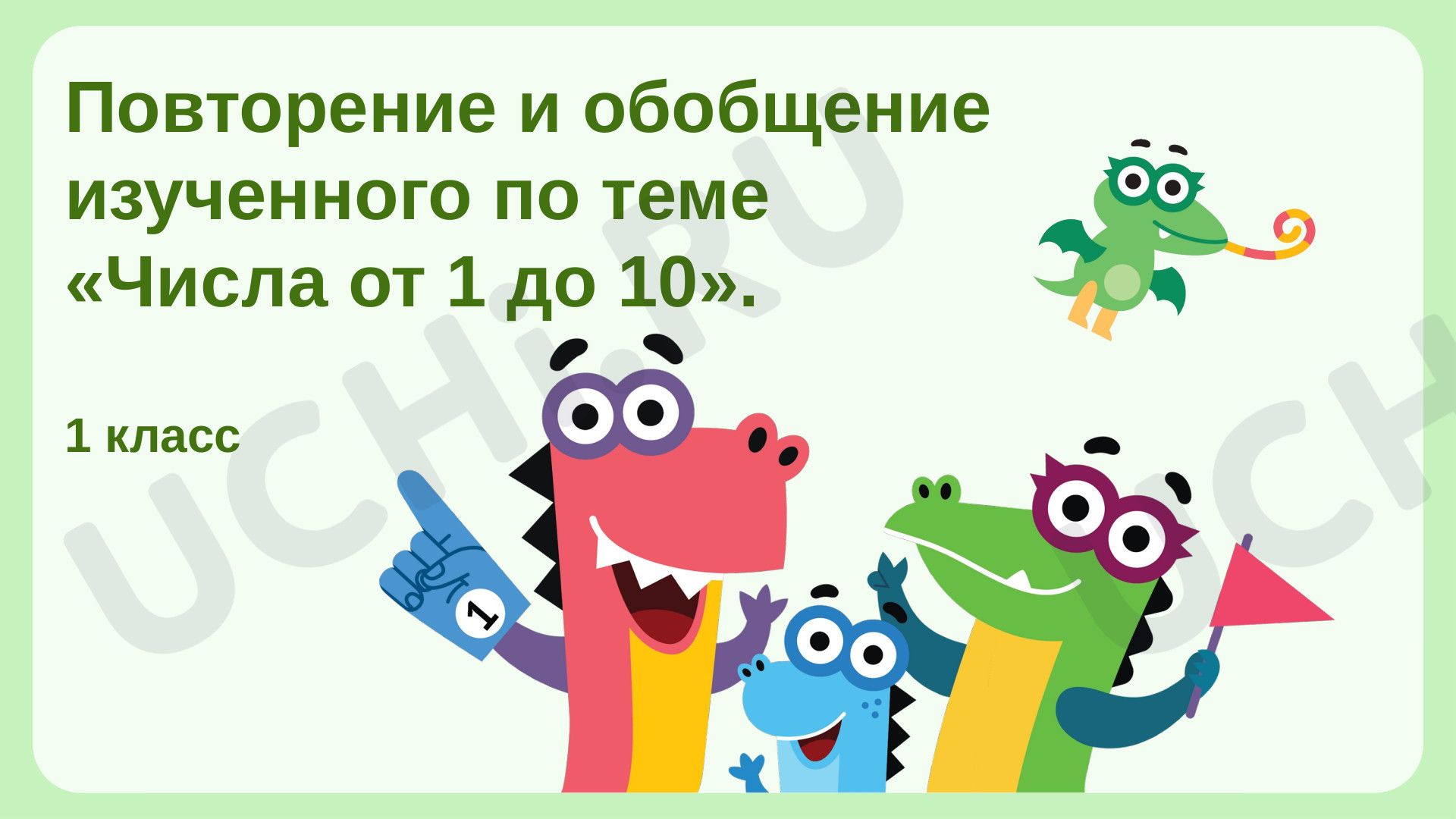 Предпросмотр материала Числа от 1 до 10