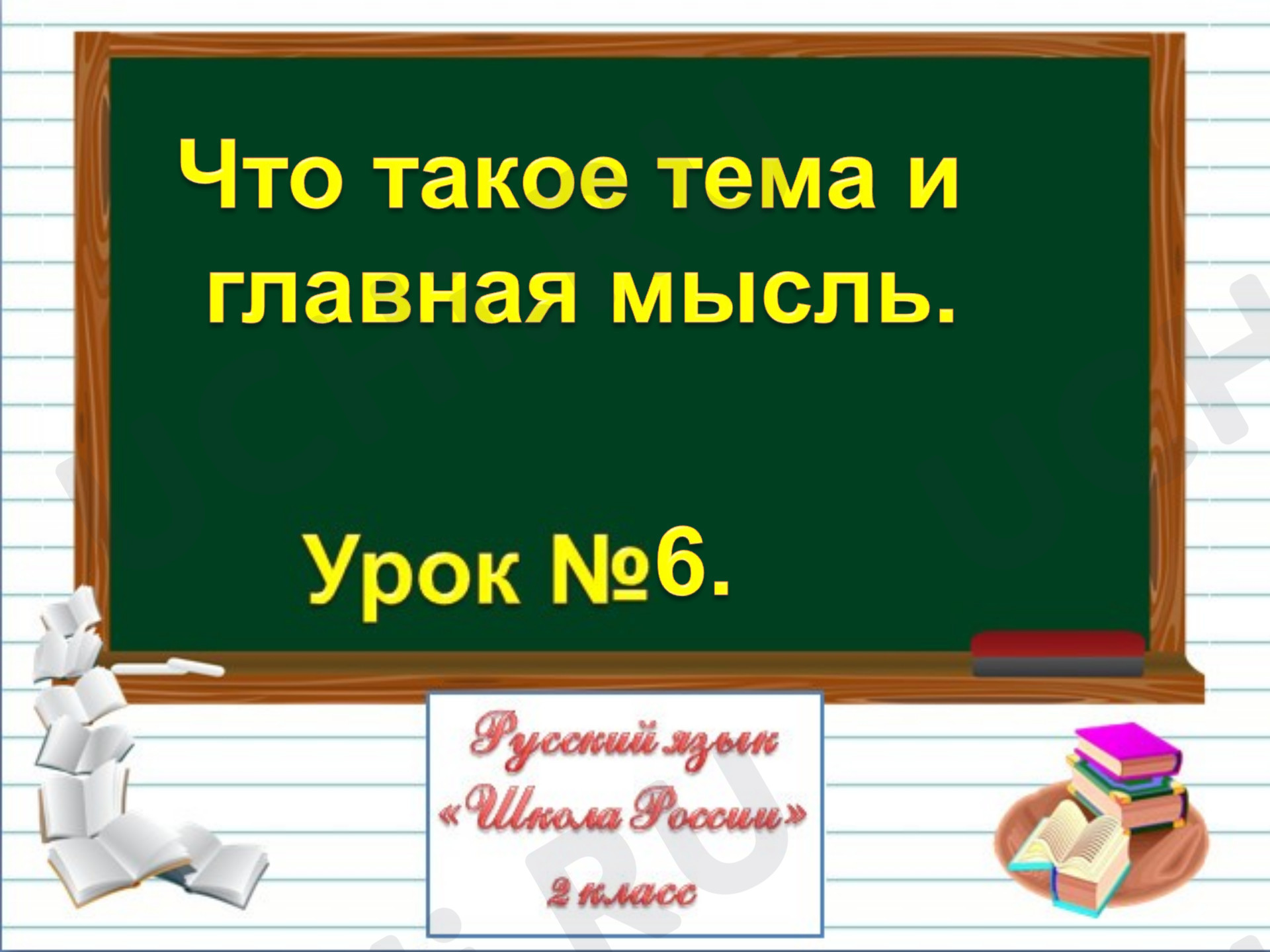 Предпросмотр материала Что такое тема и главная мысль