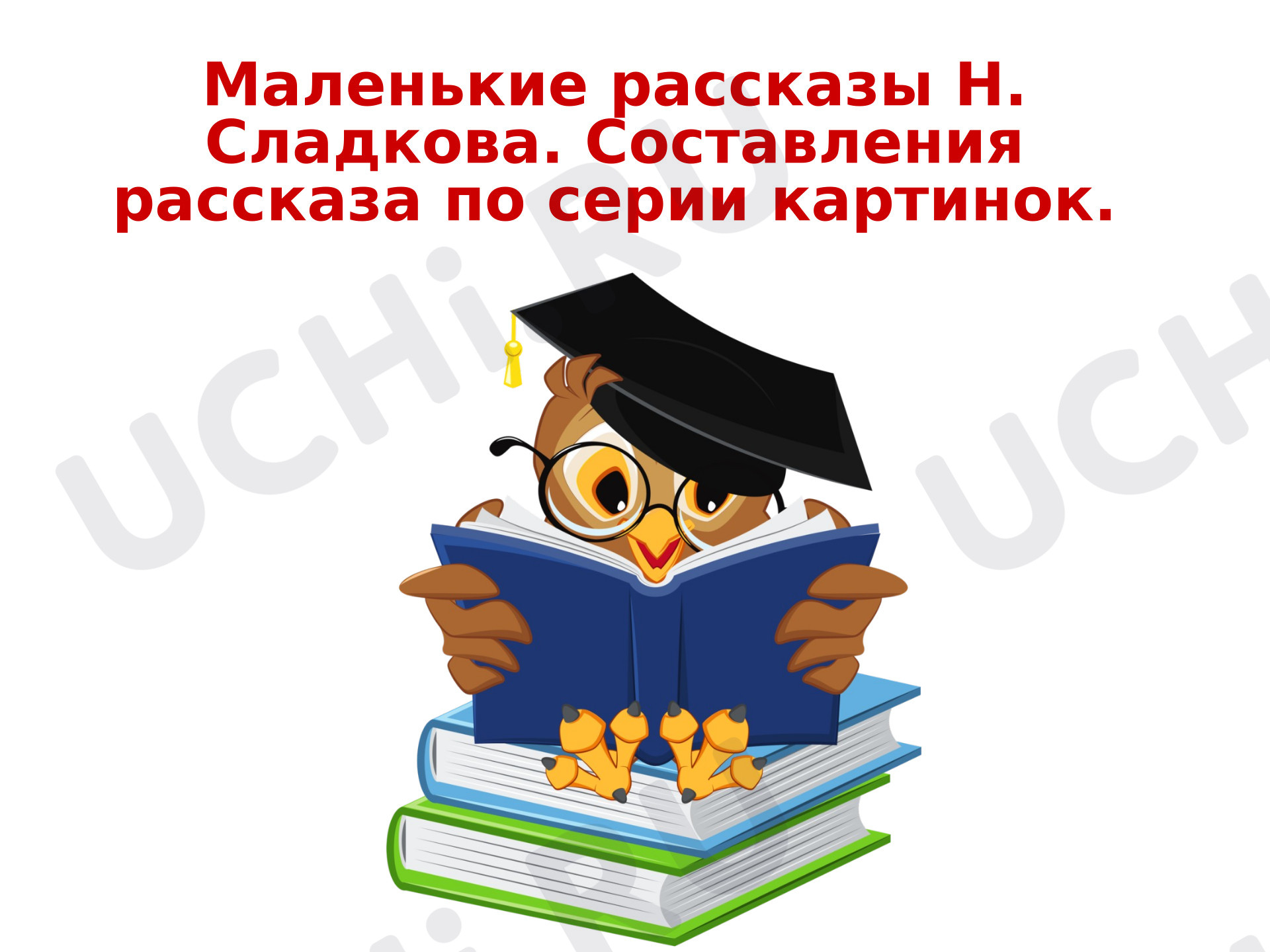 Предпросмотр материала Презентация к уроку литературного чтения. Небольшие рассказы Н. Сладкова.