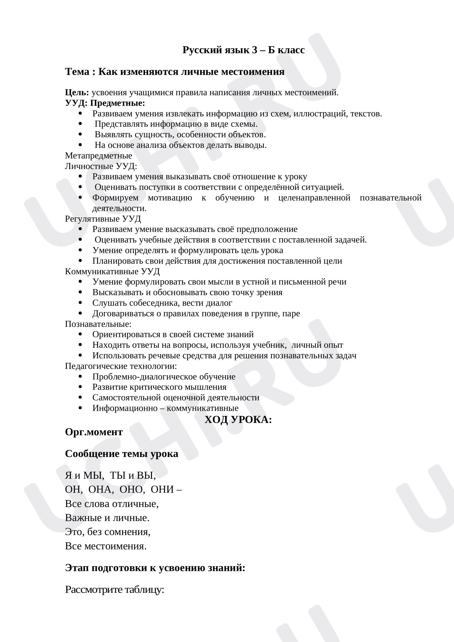 Предпросмотр материала Как изменяются личные местоимения