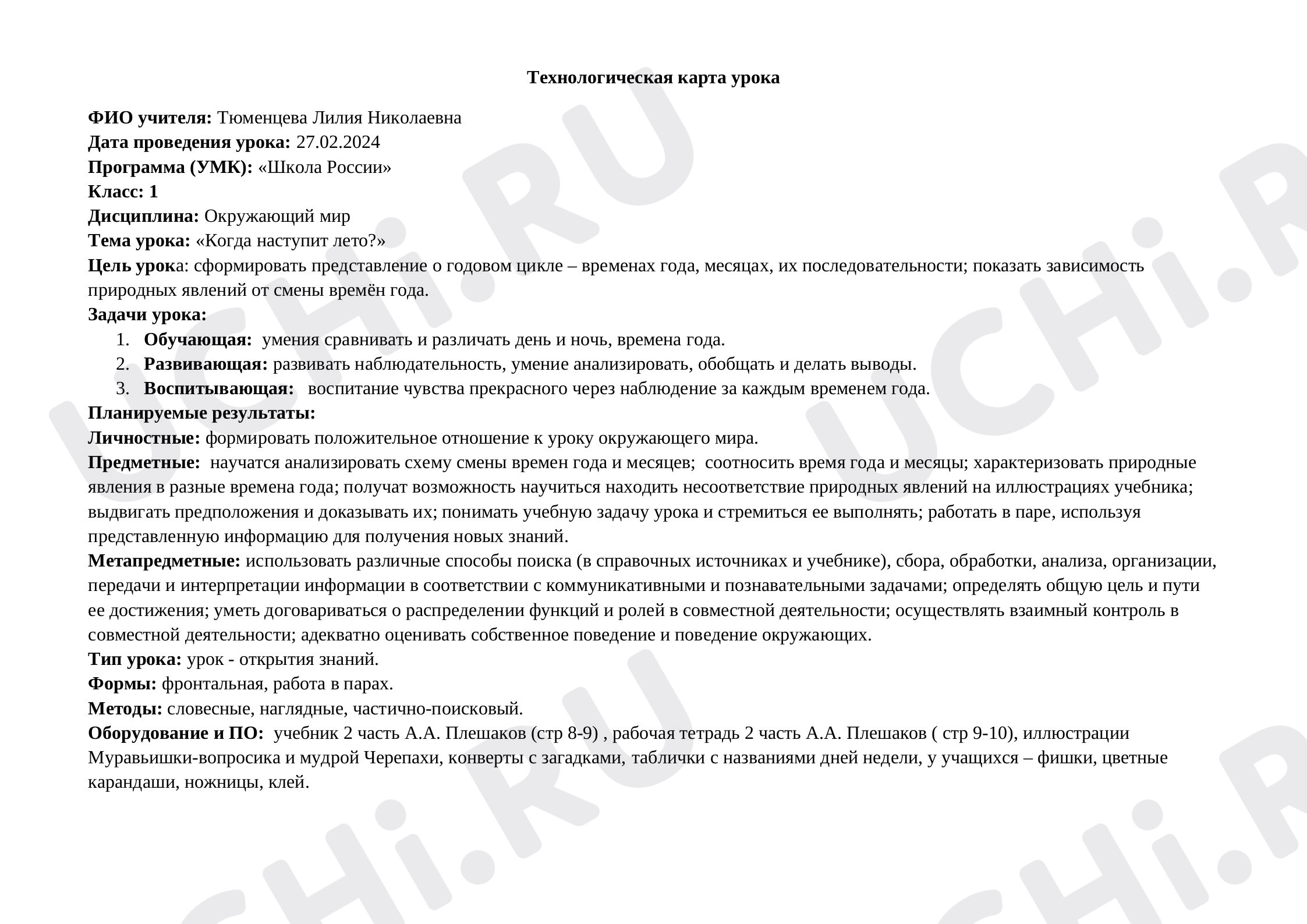 Предпросмотр материала Когда наступит лето?