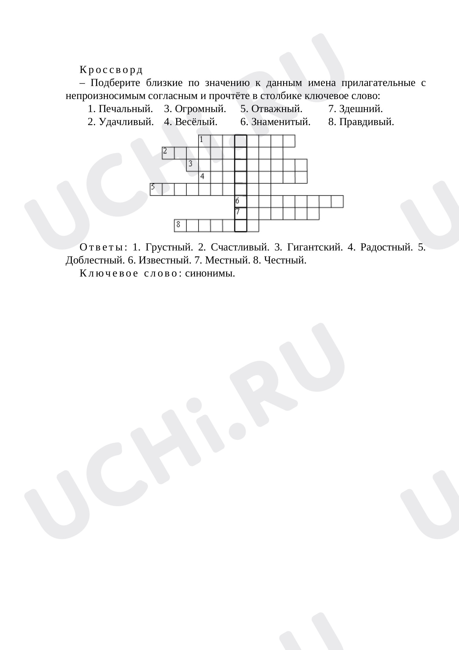 Предпросмотр материала Рабочий лист к уроку русского языка по теме: Кроссворд "Синонимы. Слова с непроизносимыми согласными"