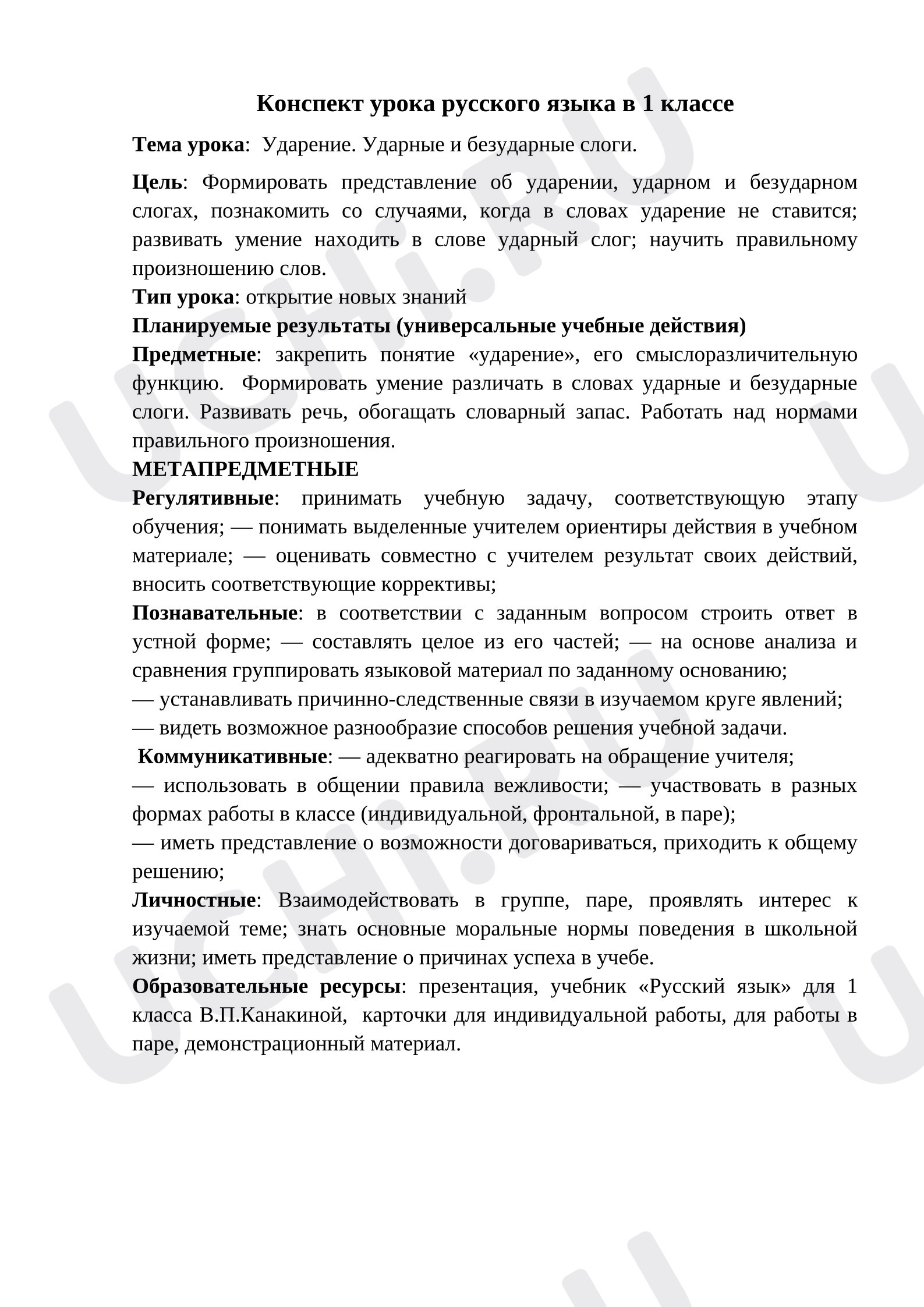 Предпросмотр материала План урока русского языка. Ударение. Ударные и безударные слоги.