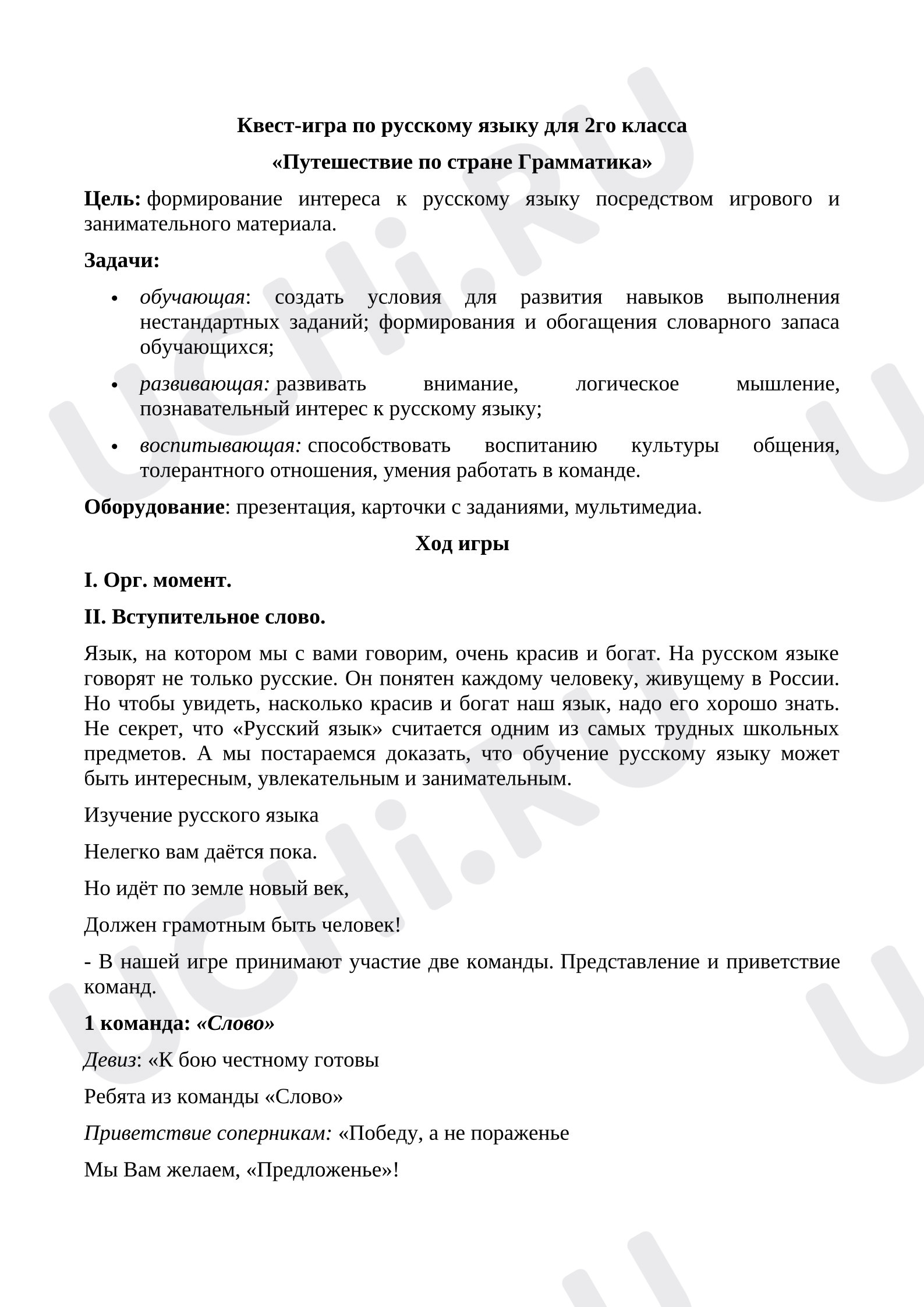 Предпросмотр материала Квест-игра по русскому языку для 2го класса «Путешествие по стране Грамматика»