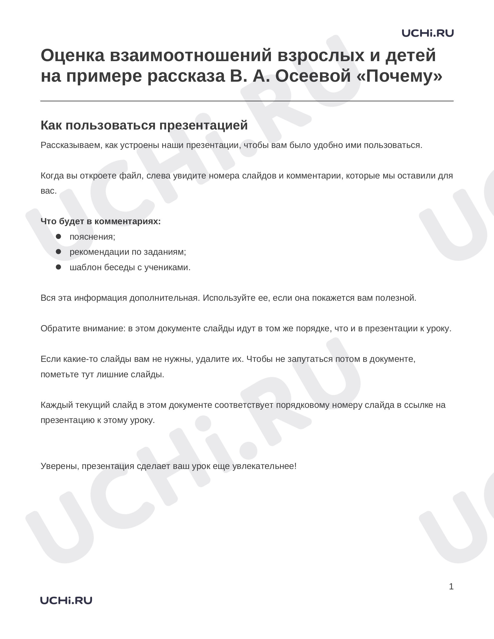 Предпросмотр материала Заметки к презентации «Оценка взаимоотношений взрослых и детей на примере рассказа В. А. Осеевой «Почему»»