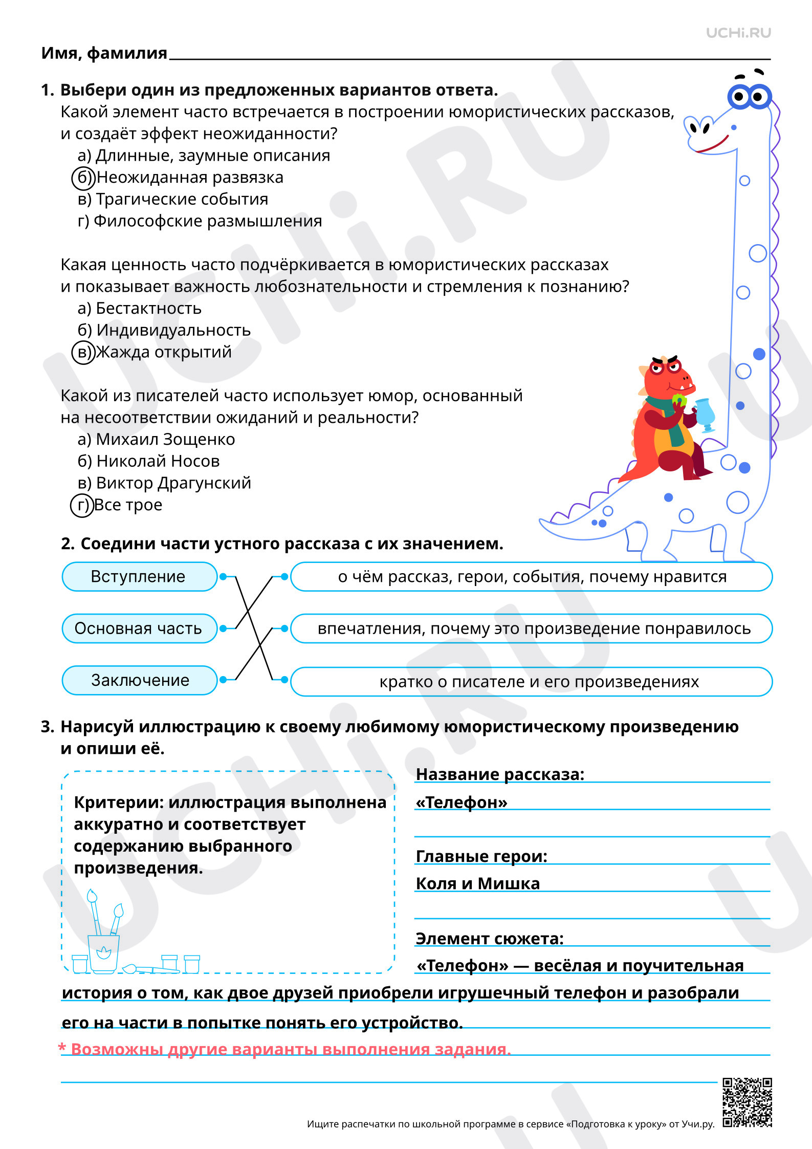 Предпросмотр материала Составление устного рассказа «Мой любимый детский писатель» на примере изученных юмористических произведений. Ответы