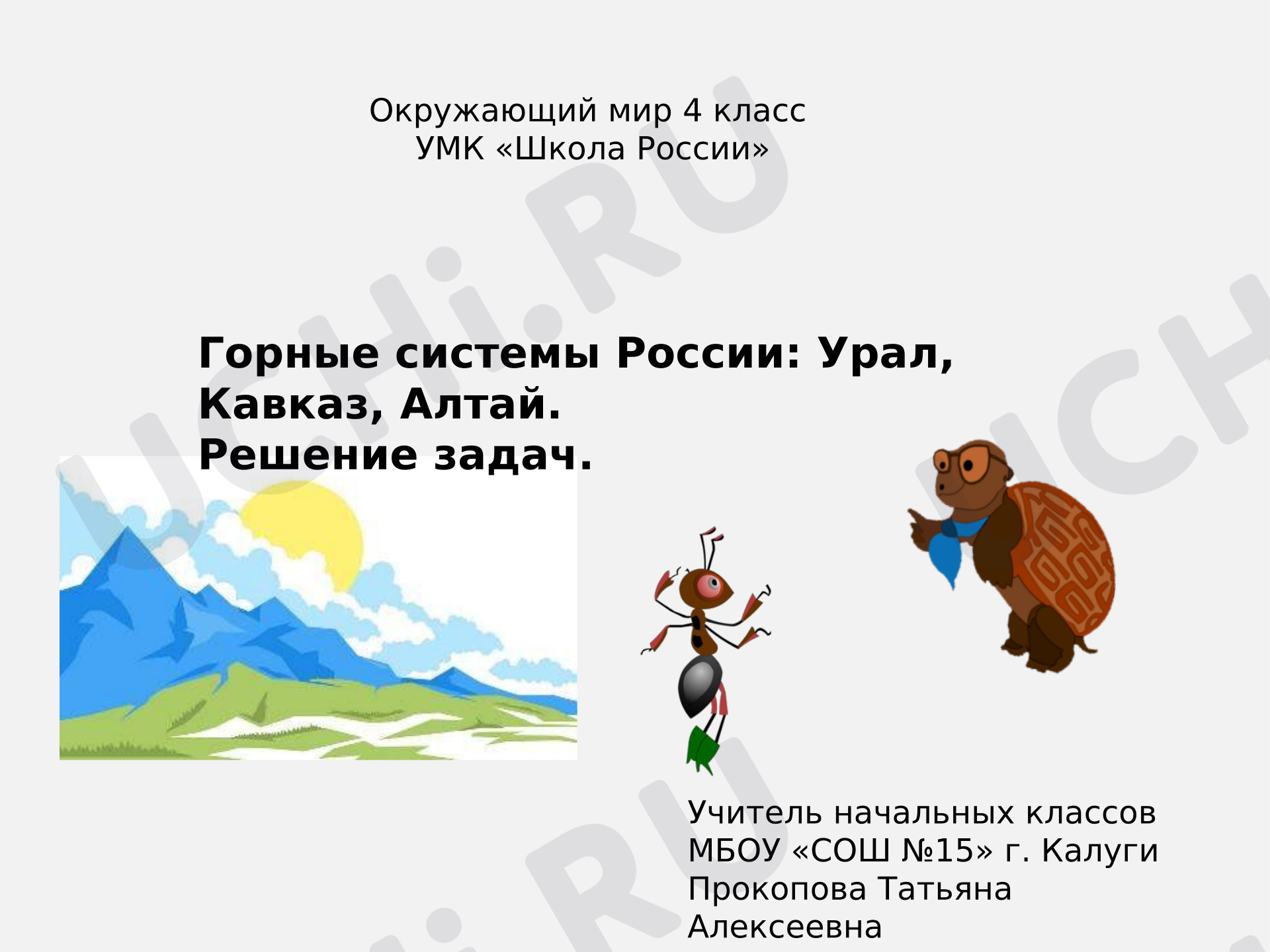 Предпросмотр материала Интегрированный урок «Горные вершины:Урал, Кавказ, Алтай. Решение задач»