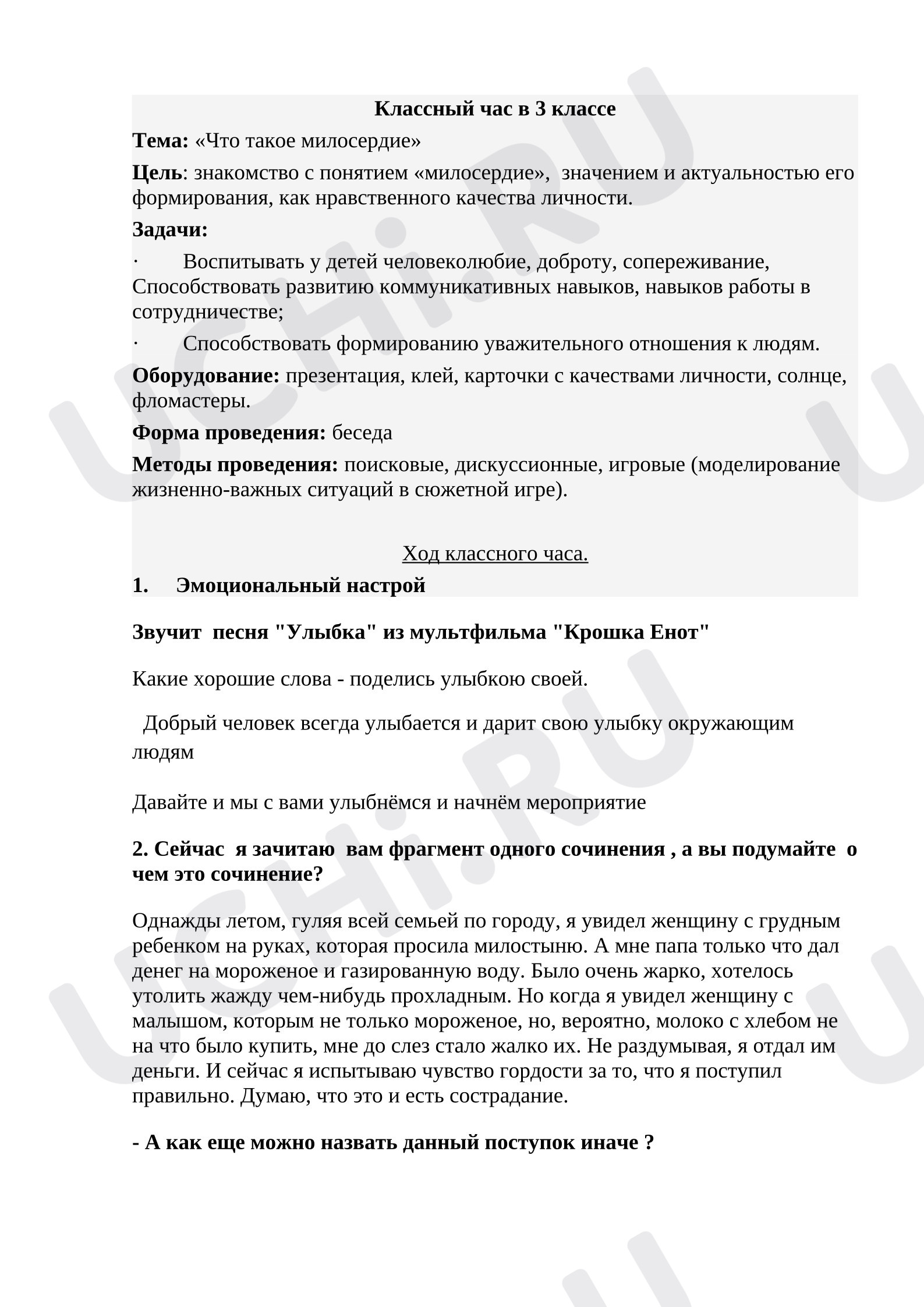 Предпросмотр материала План занятия. Милосердие.