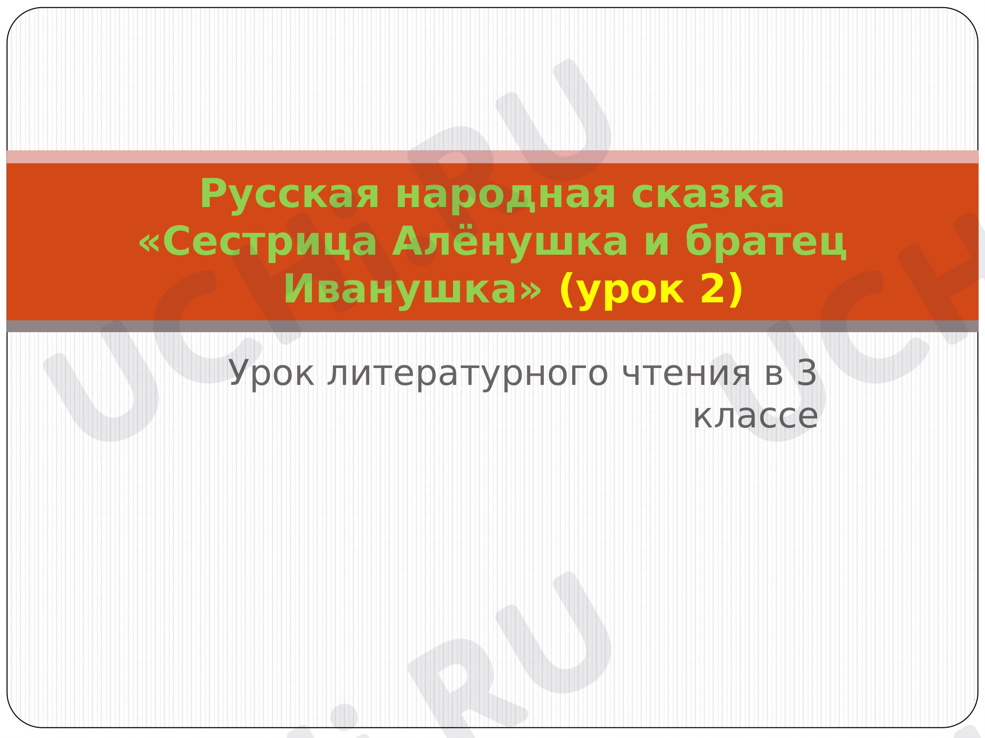 Предпросмотр материала Презентация к уроку литературного чтения. Русская народная сказка «Сестрица Алёнушка и братец Иванушка».