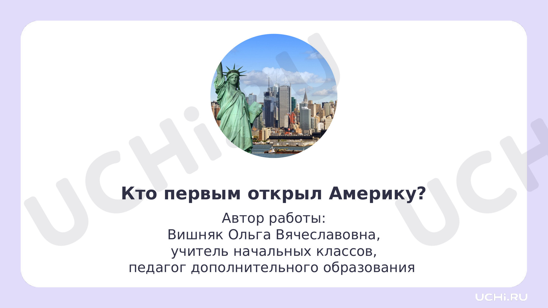 Предпросмотр материала Презентация. Кто первым открыл Америку.